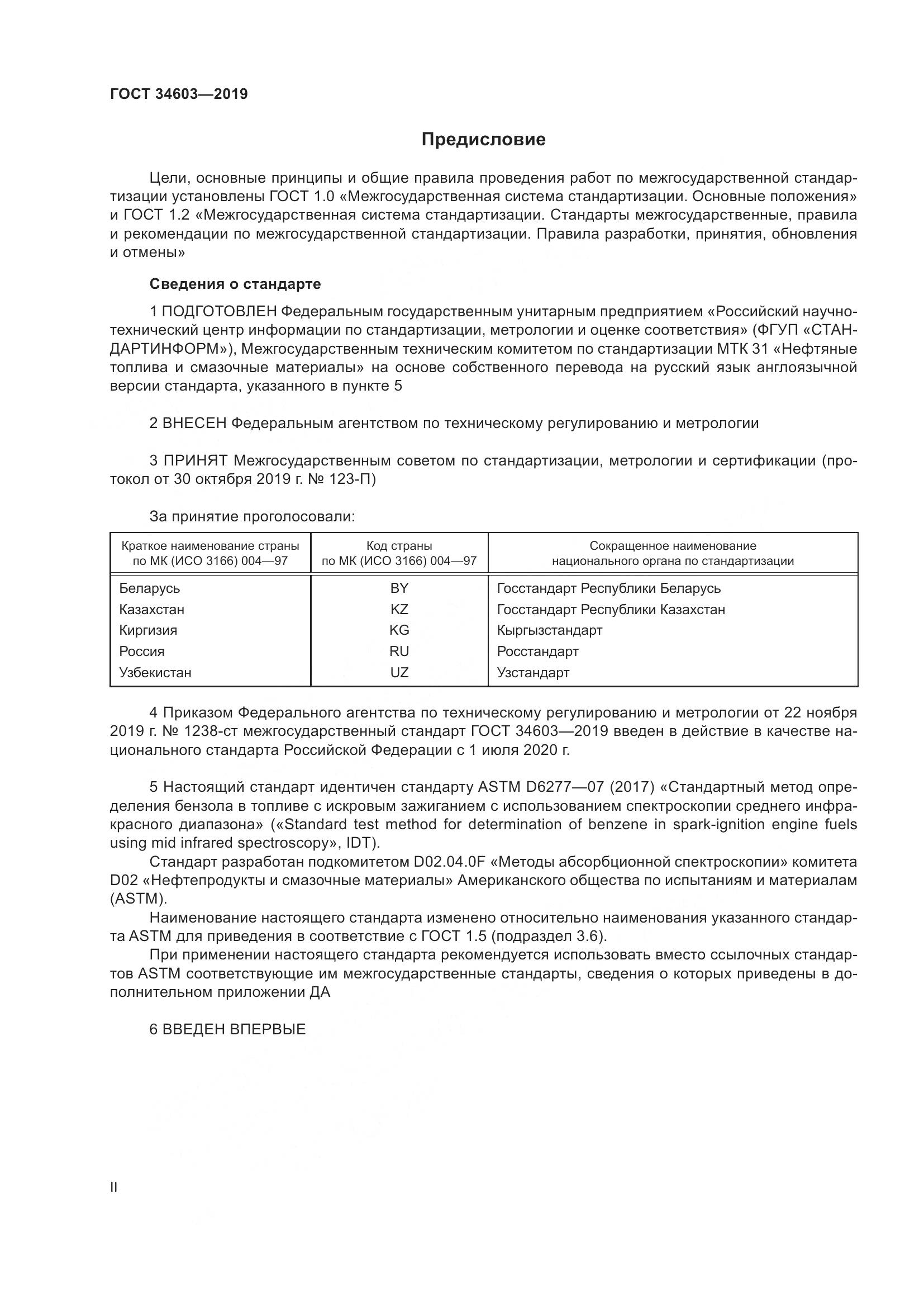ГОСТ  34603-2019, страница 2