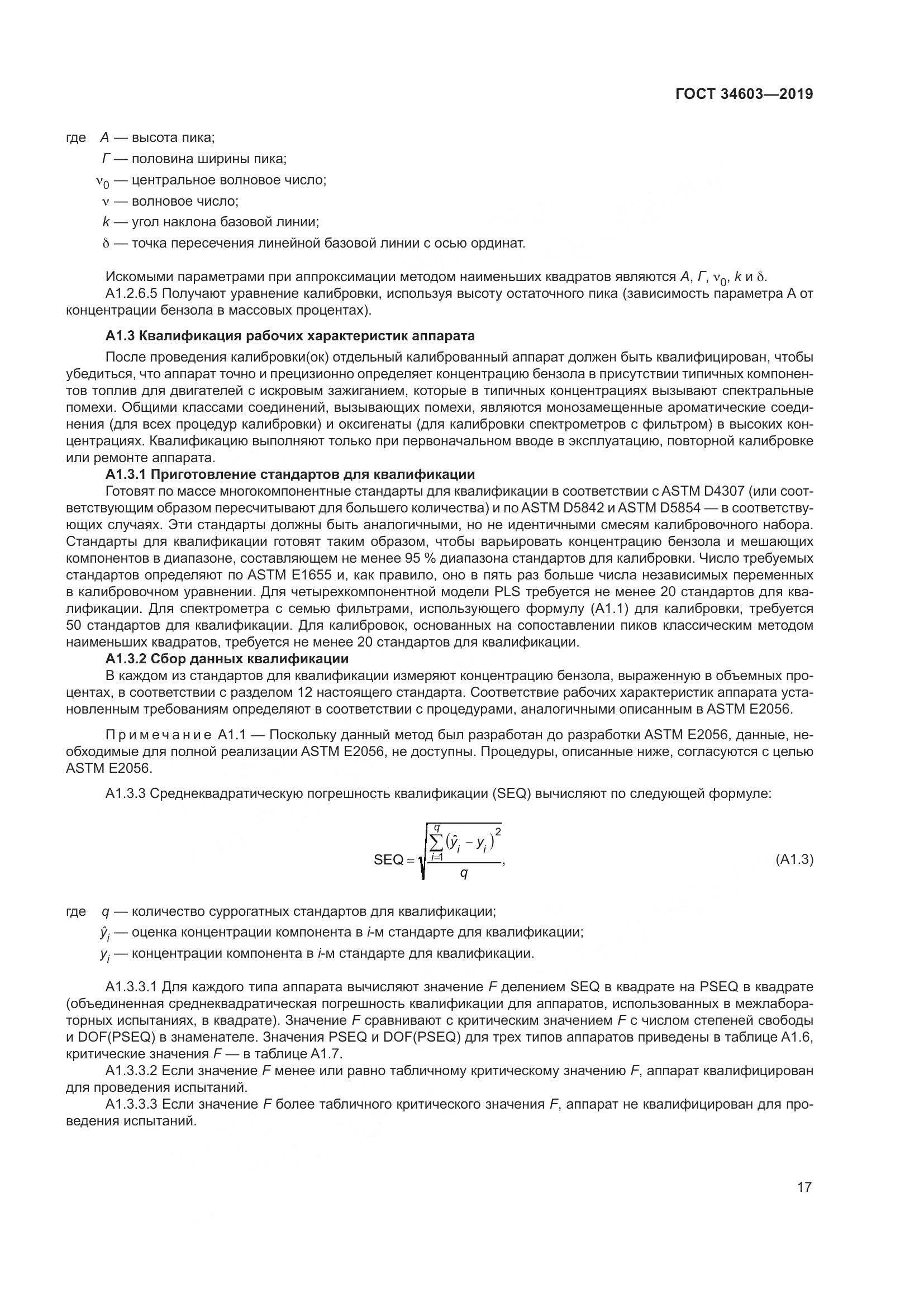 ГОСТ  34603-2019, страница 21