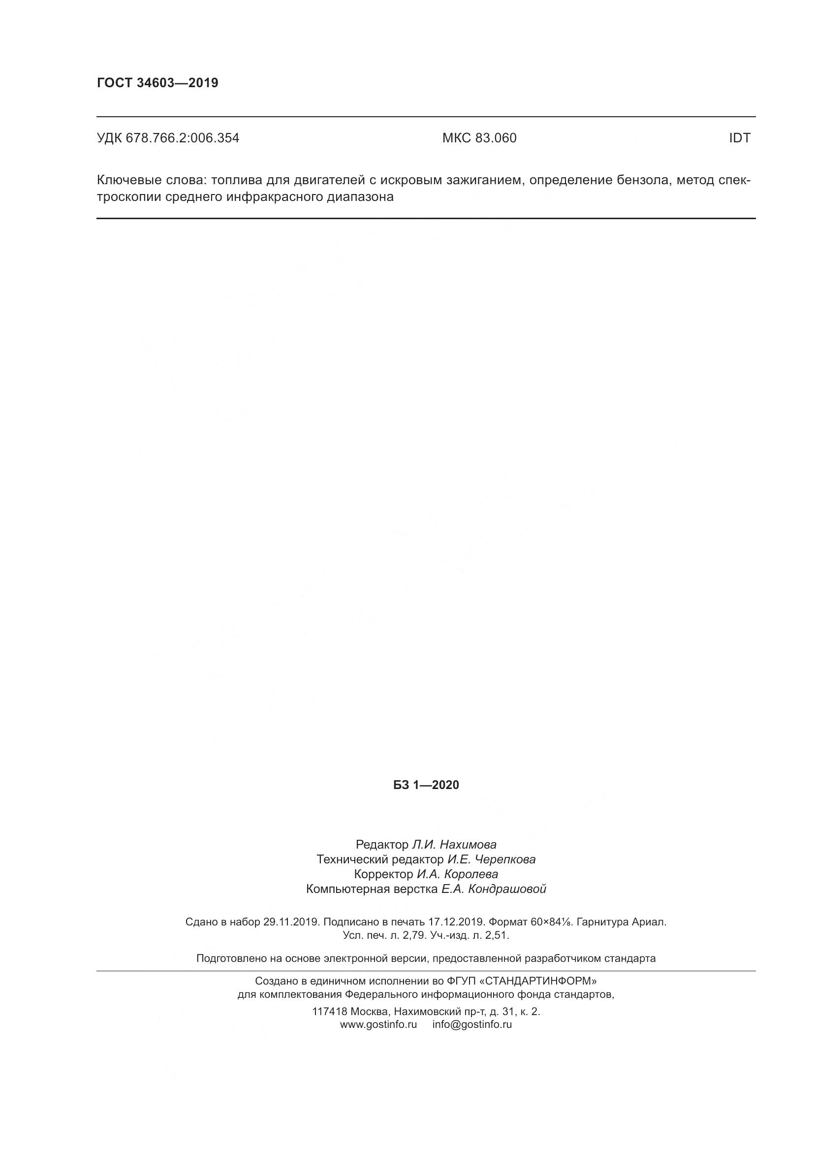 ГОСТ  34603-2019, страница 24
