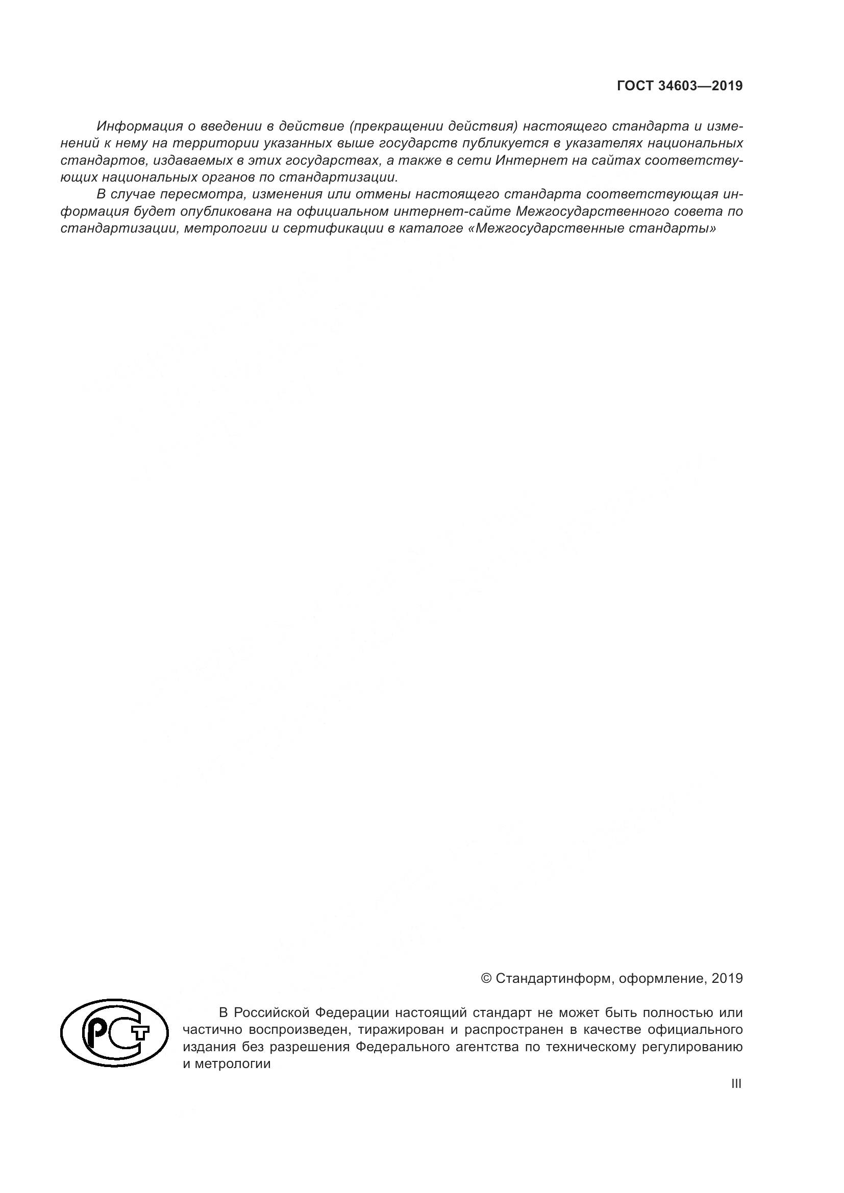 ГОСТ  34603-2019, страница 3