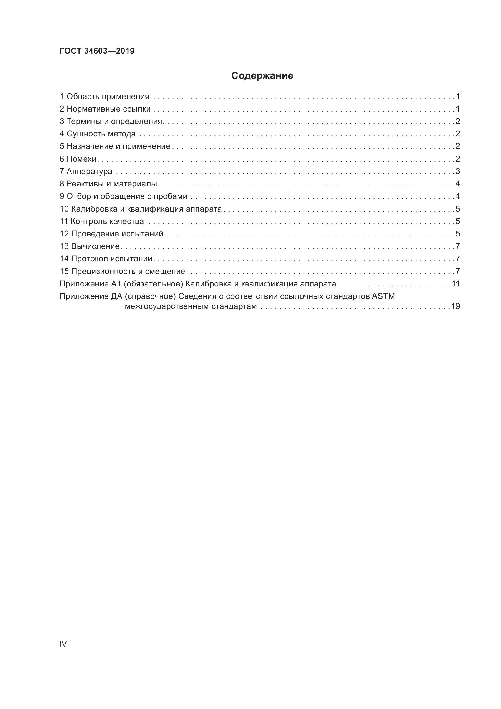 ГОСТ  34603-2019, страница 4