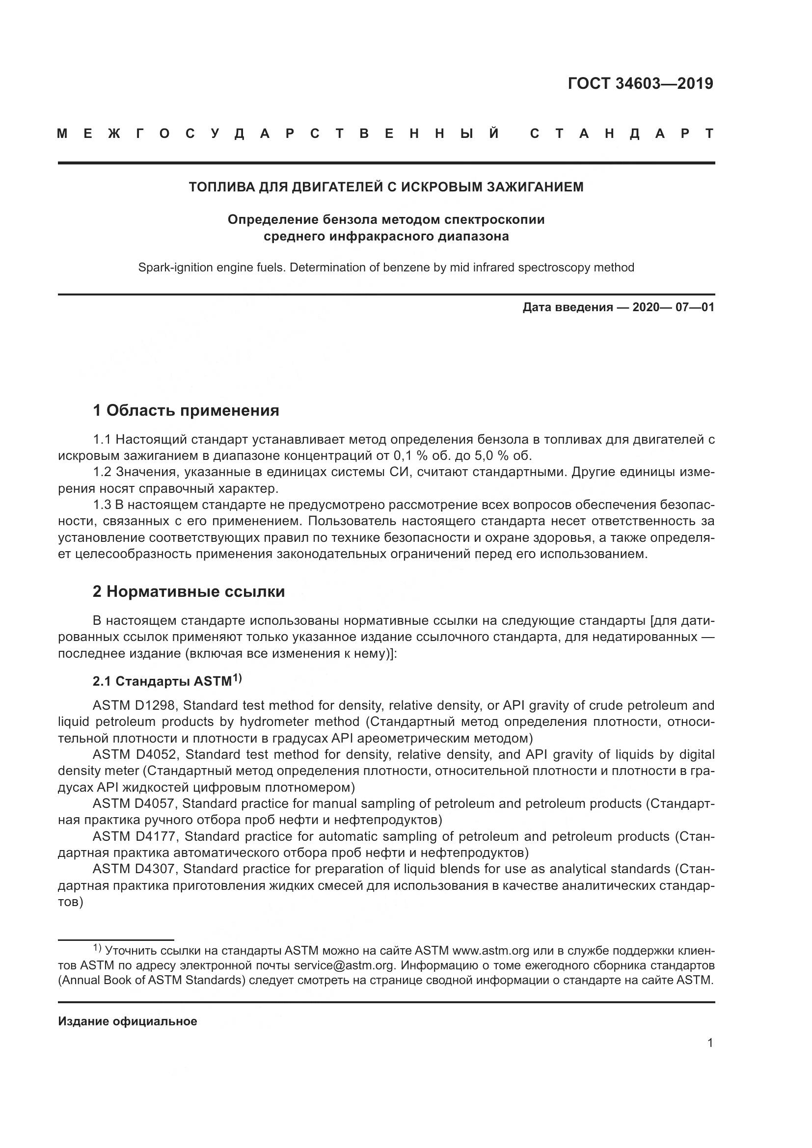 ГОСТ  34603-2019, страница 5