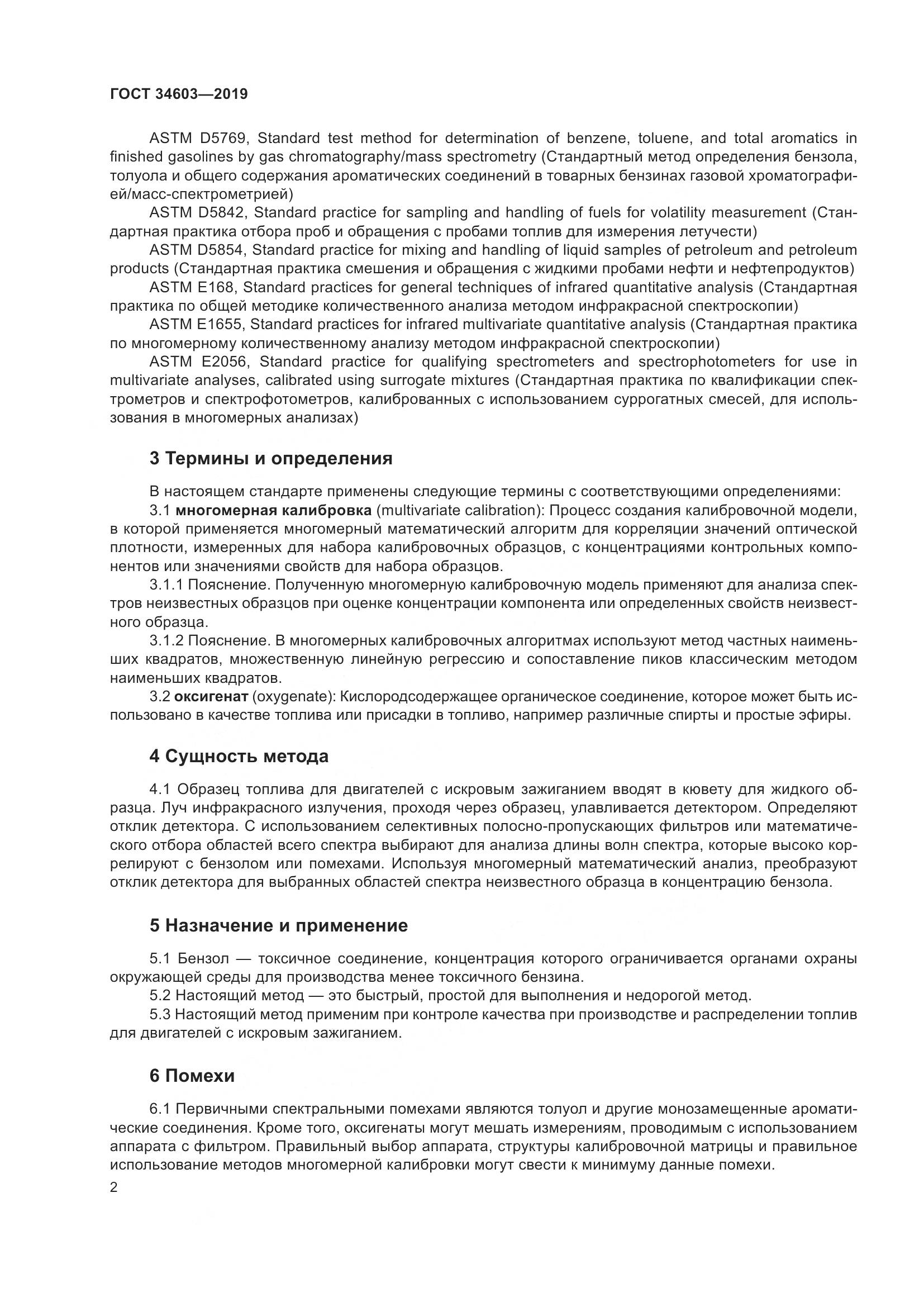 ГОСТ  34603-2019, страница 6