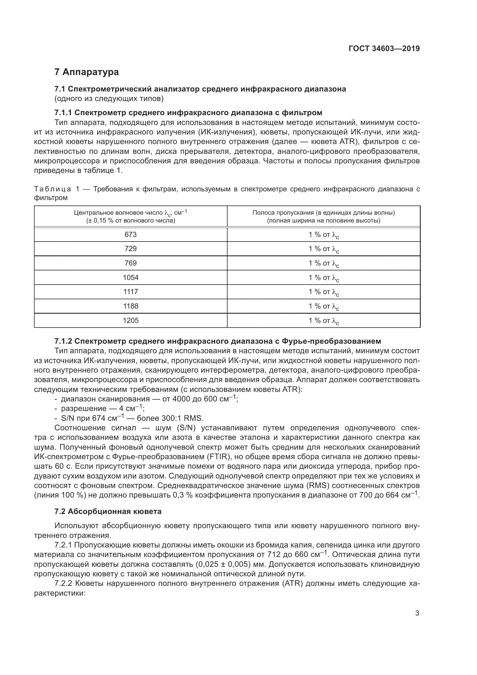 ГОСТ  34603-2019, страница 7