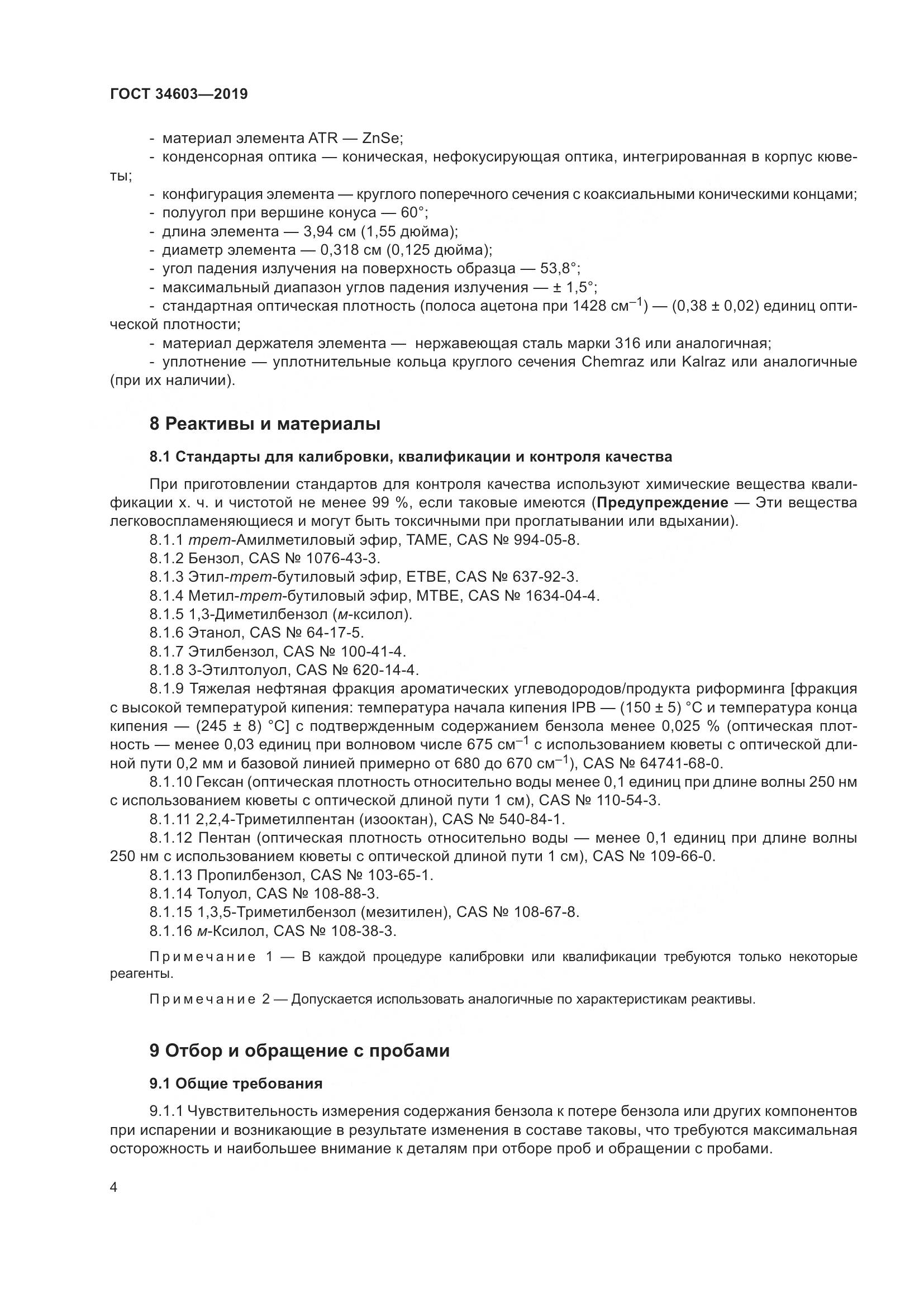 ГОСТ  34603-2019, страница 8