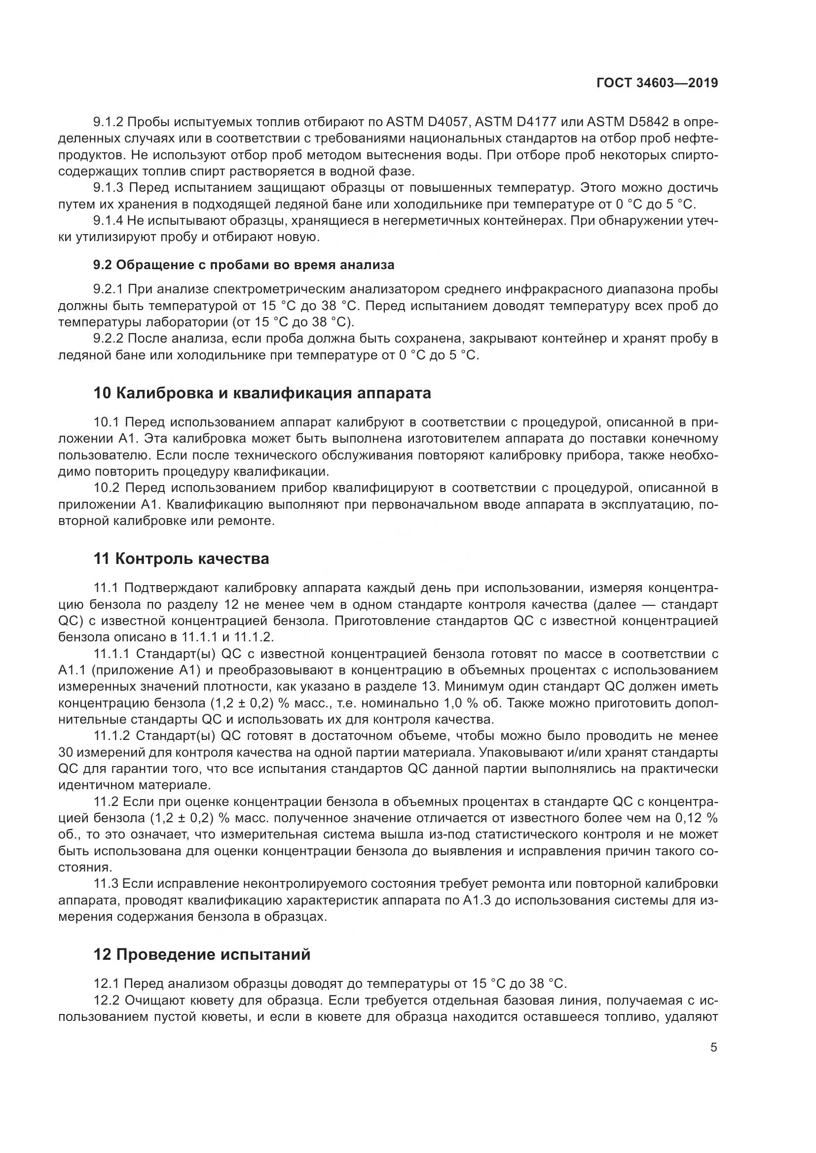 ГОСТ  34603-2019, страница 9