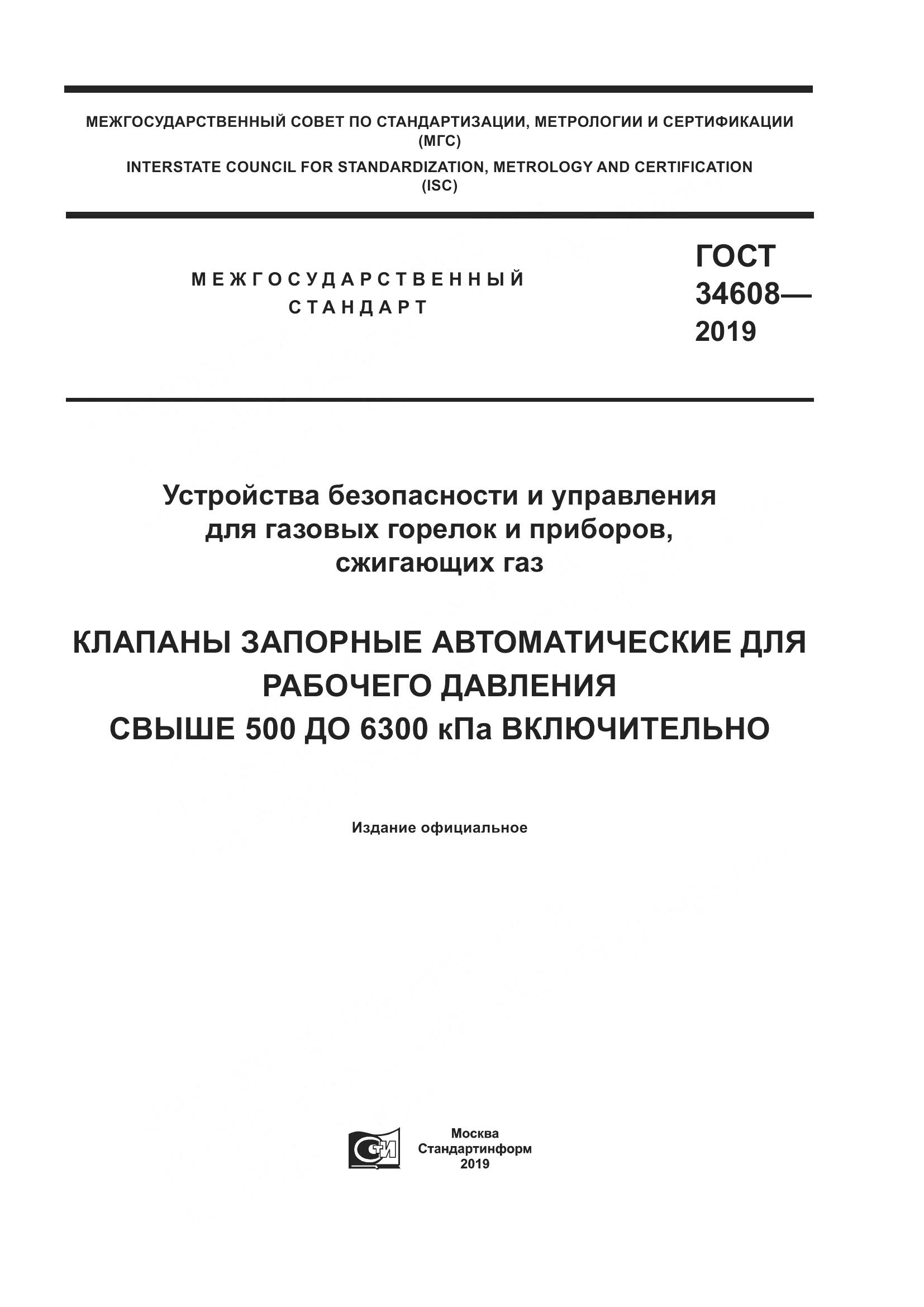 ГОСТ  34608-2019, страница 1