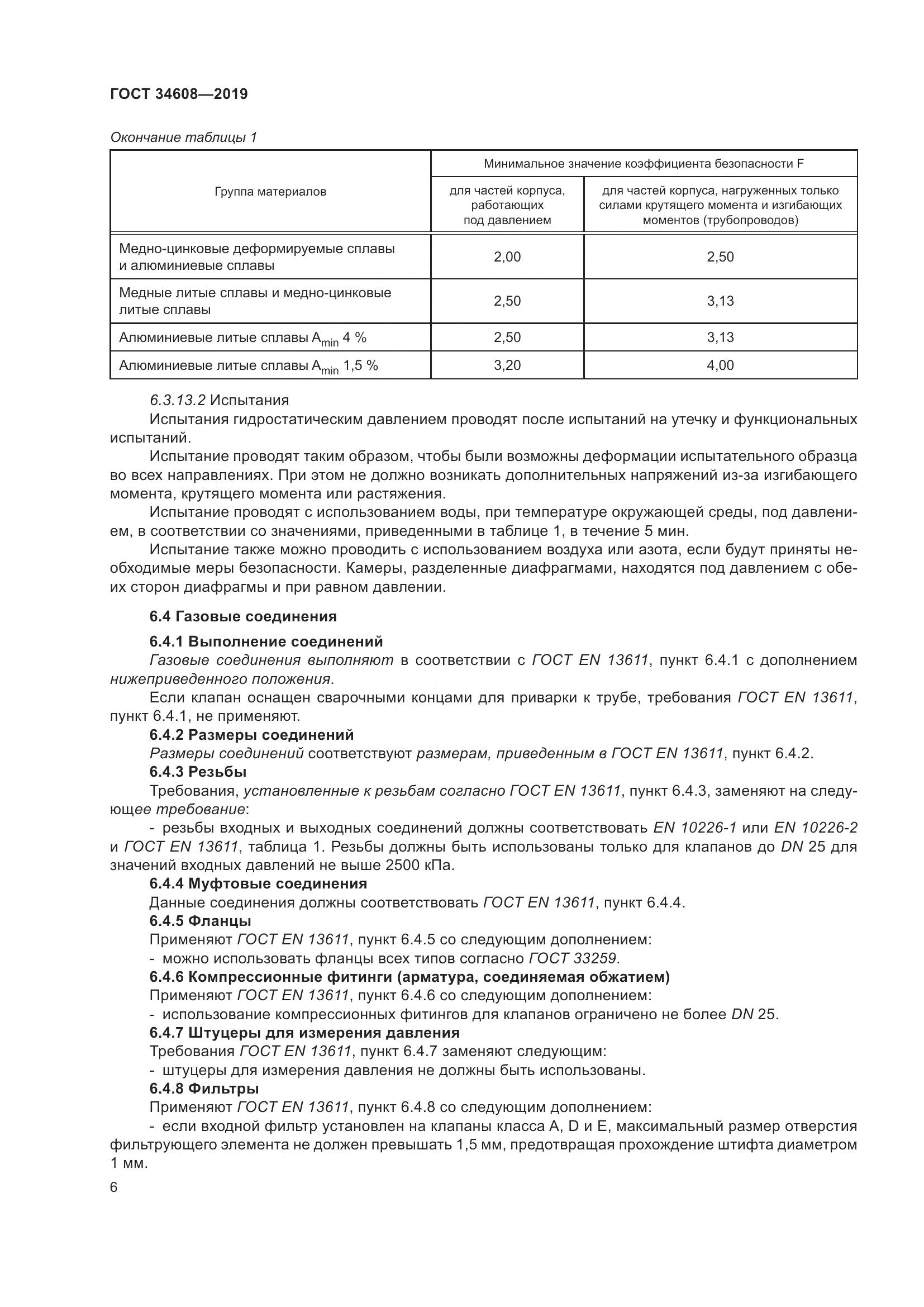 ГОСТ  34608-2019, страница 10