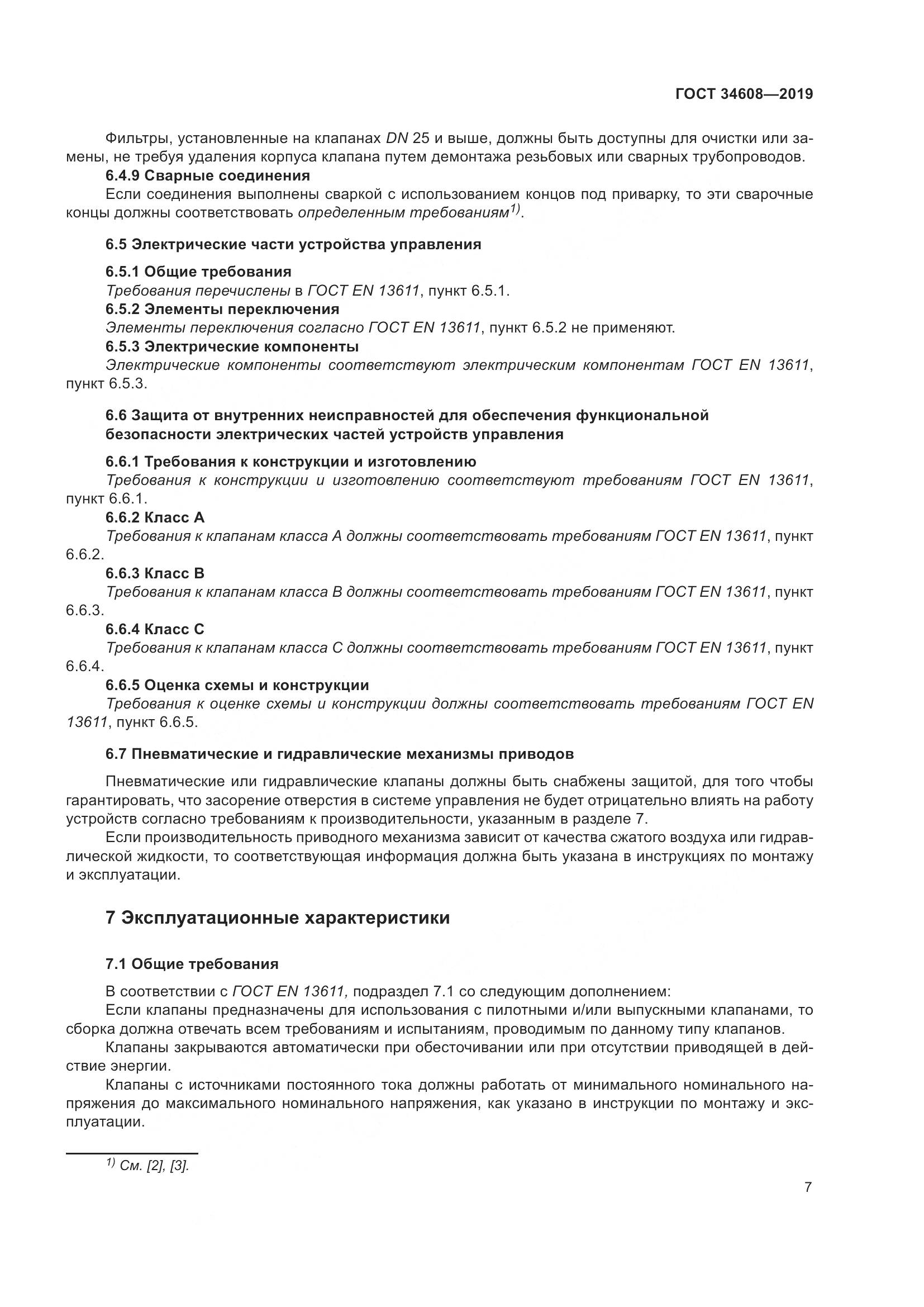 ГОСТ  34608-2019, страница 11