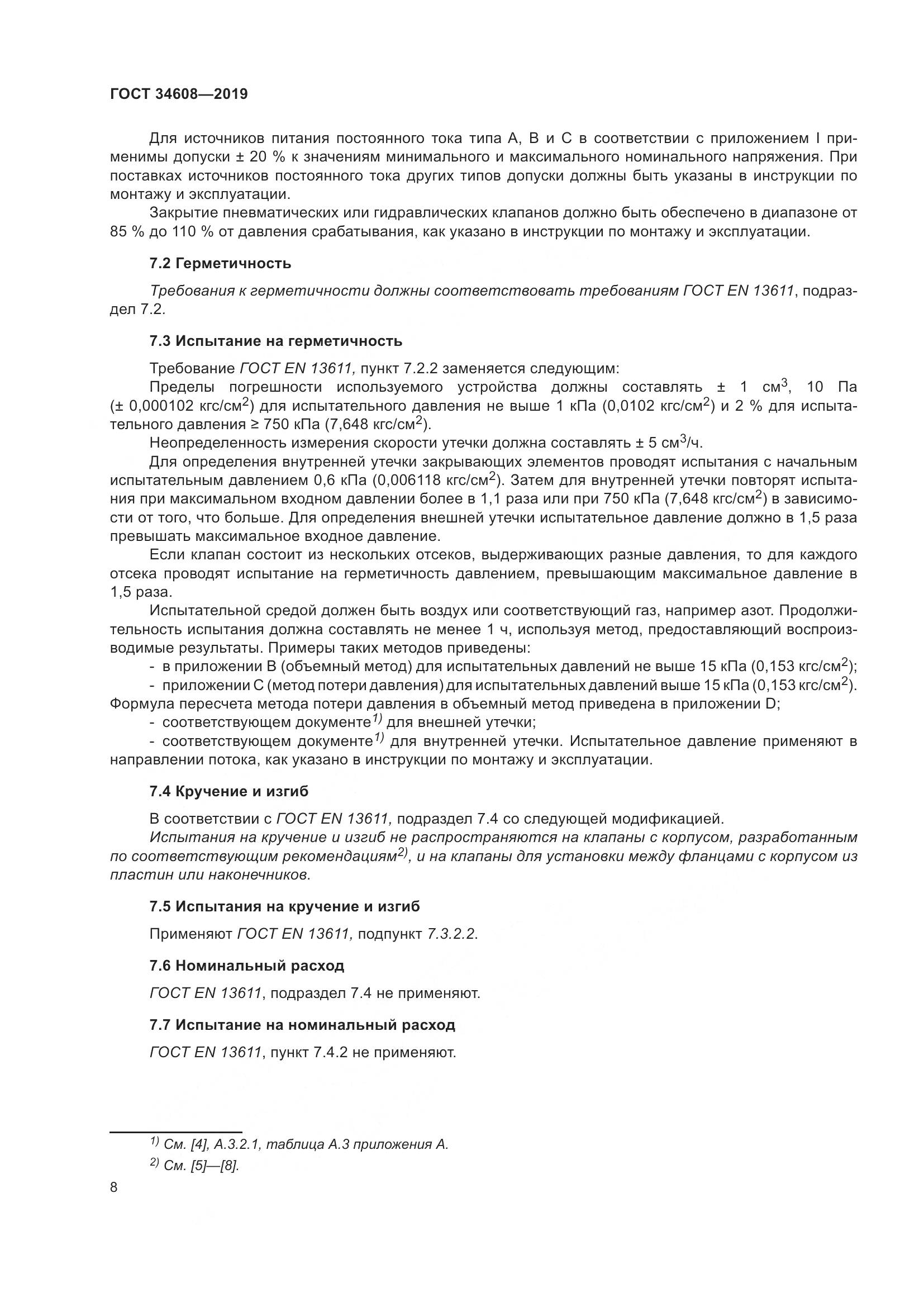ГОСТ  34608-2019, страница 12