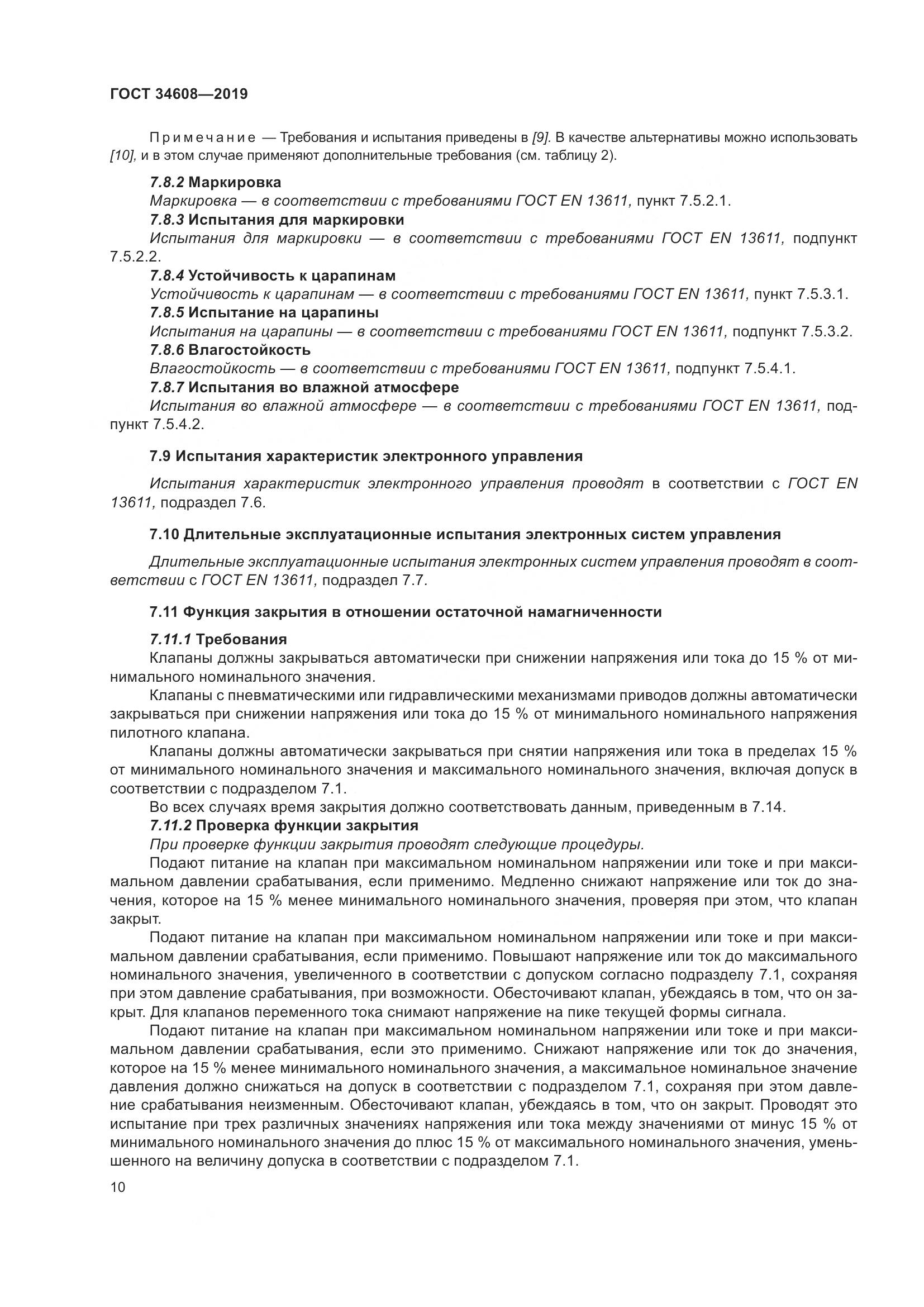 ГОСТ  34608-2019, страница 14