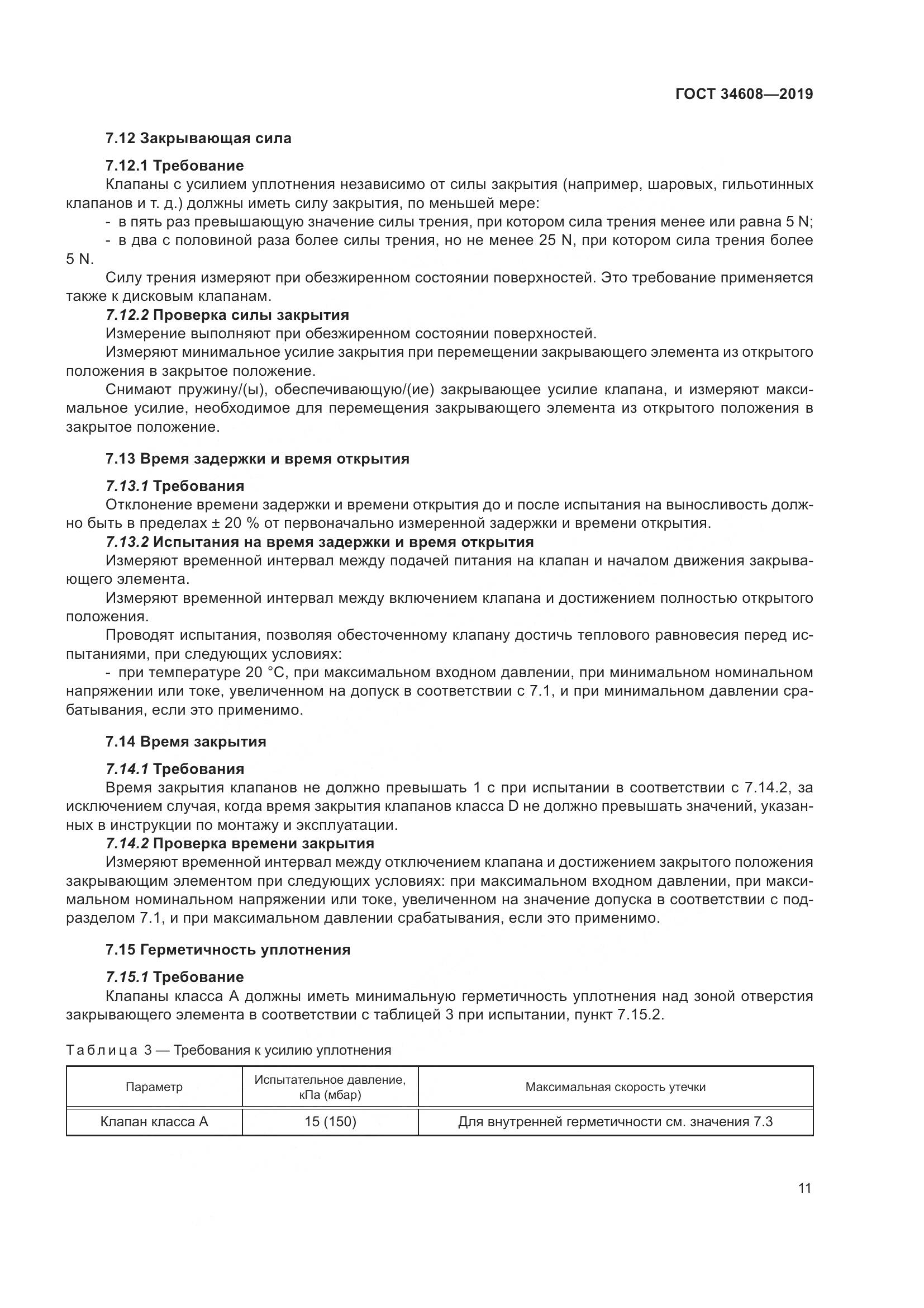 ГОСТ  34608-2019, страница 15