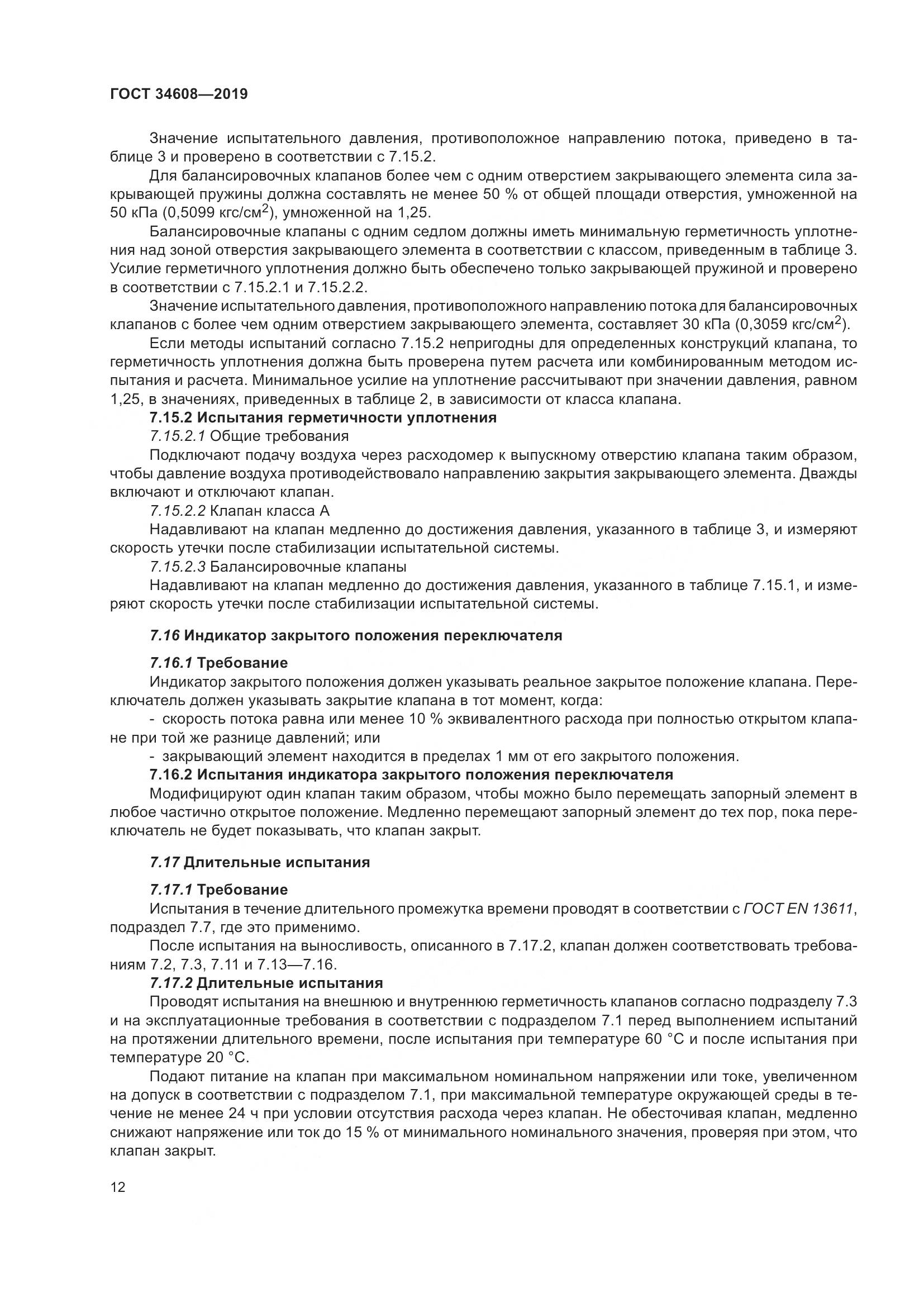 ГОСТ  34608-2019, страница 16