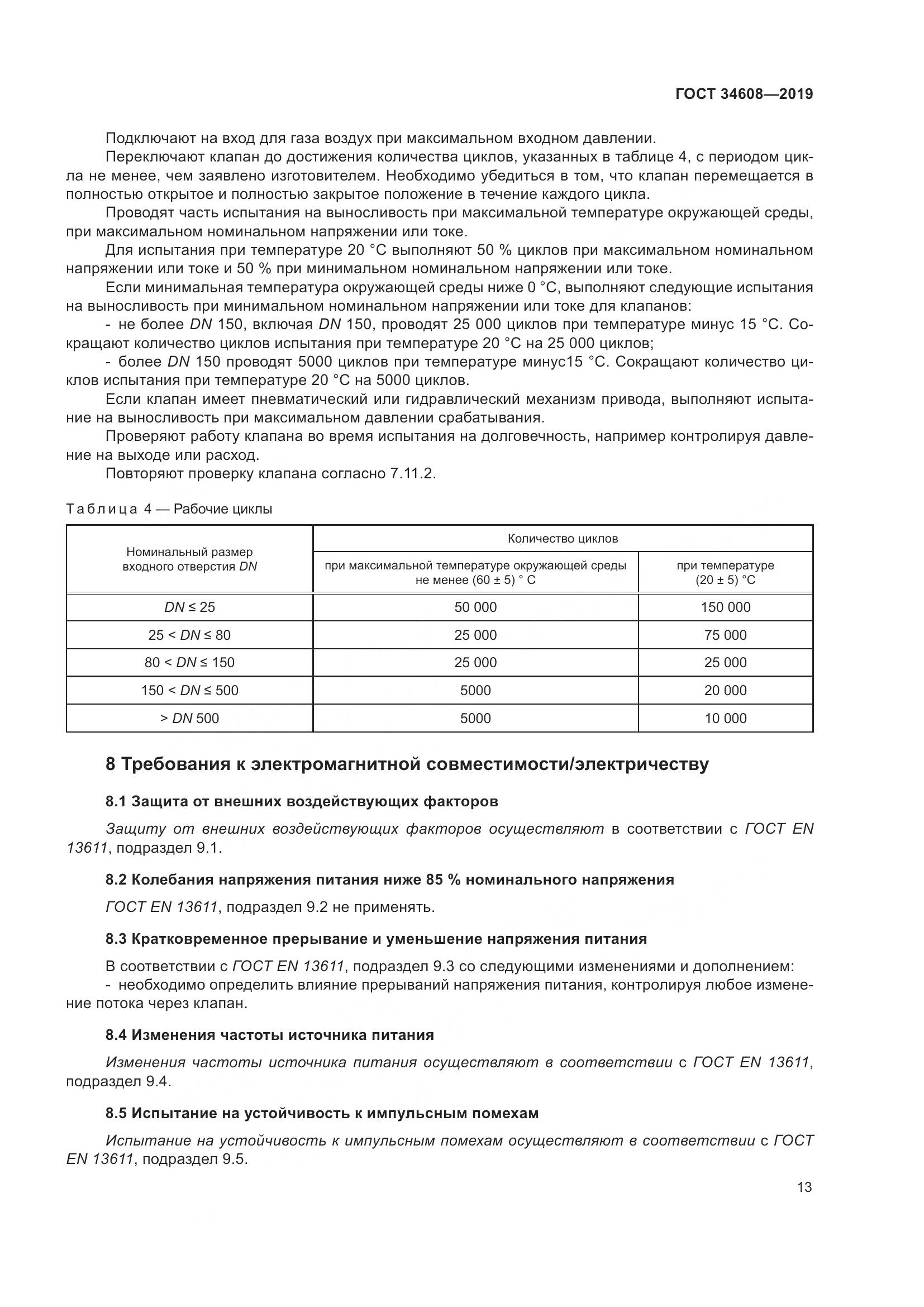 ГОСТ  34608-2019, страница 17
