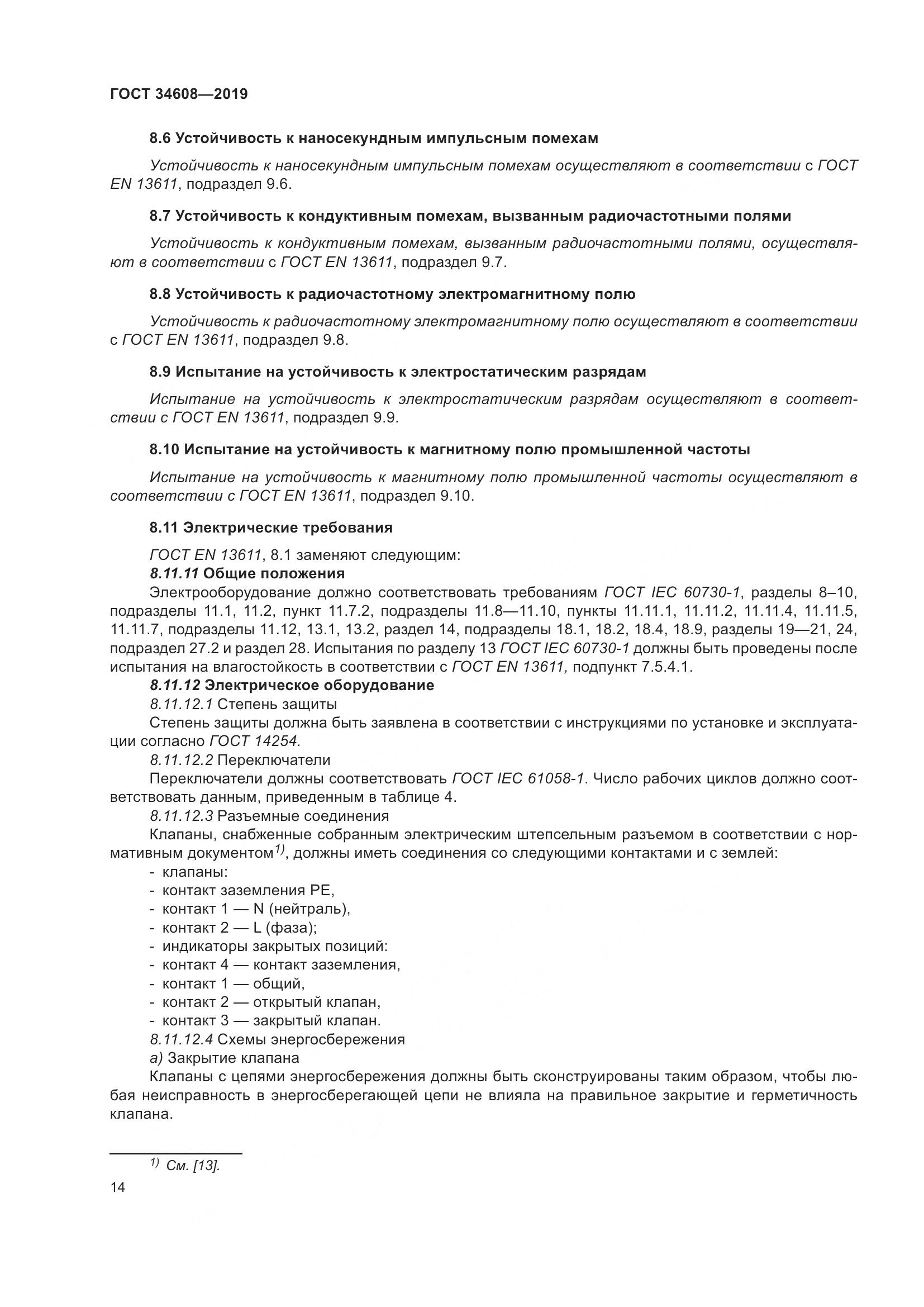 ГОСТ  34608-2019, страница 18