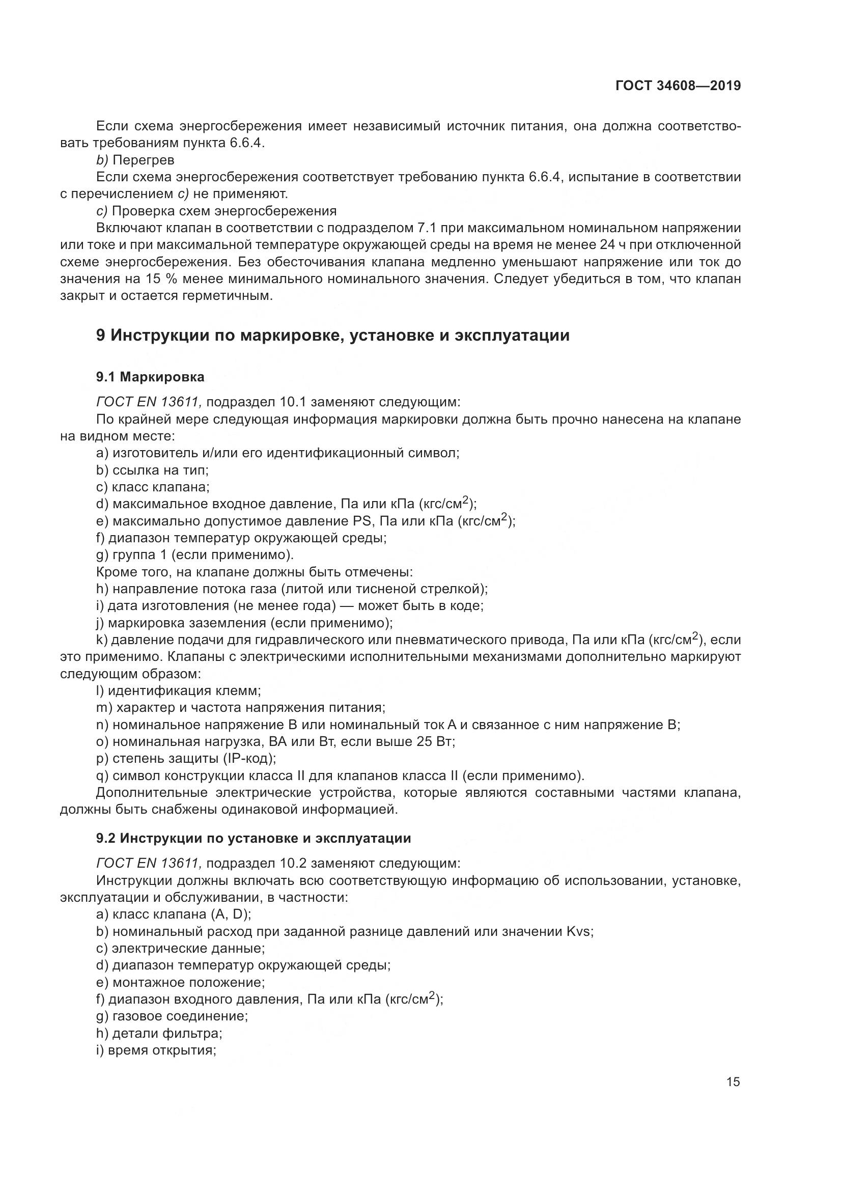 ГОСТ  34608-2019, страница 19