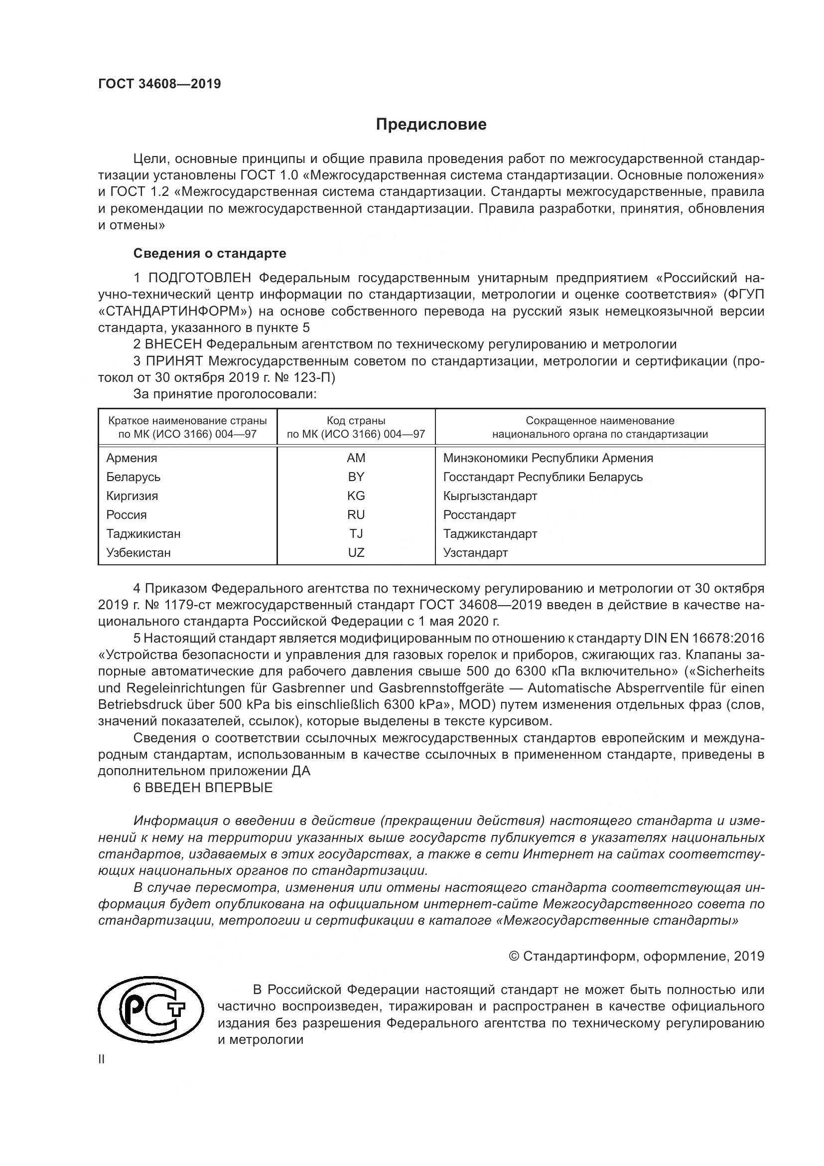 ГОСТ  34608-2019, страница 2