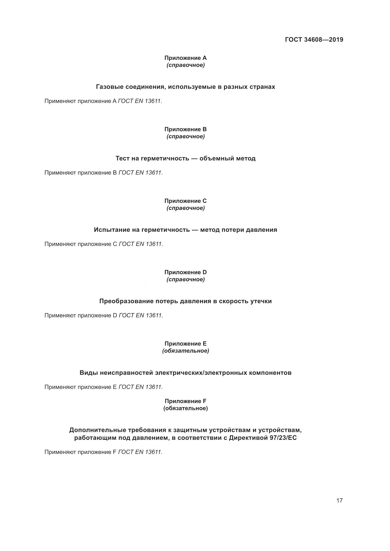 ГОСТ  34608-2019, страница 21