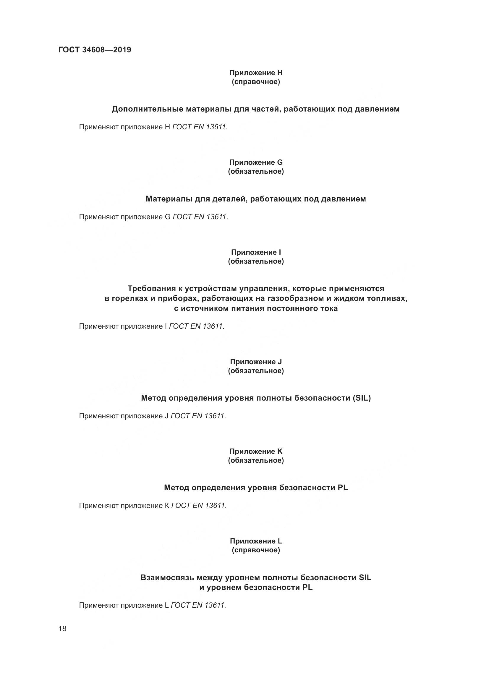 ГОСТ  34608-2019, страница 22