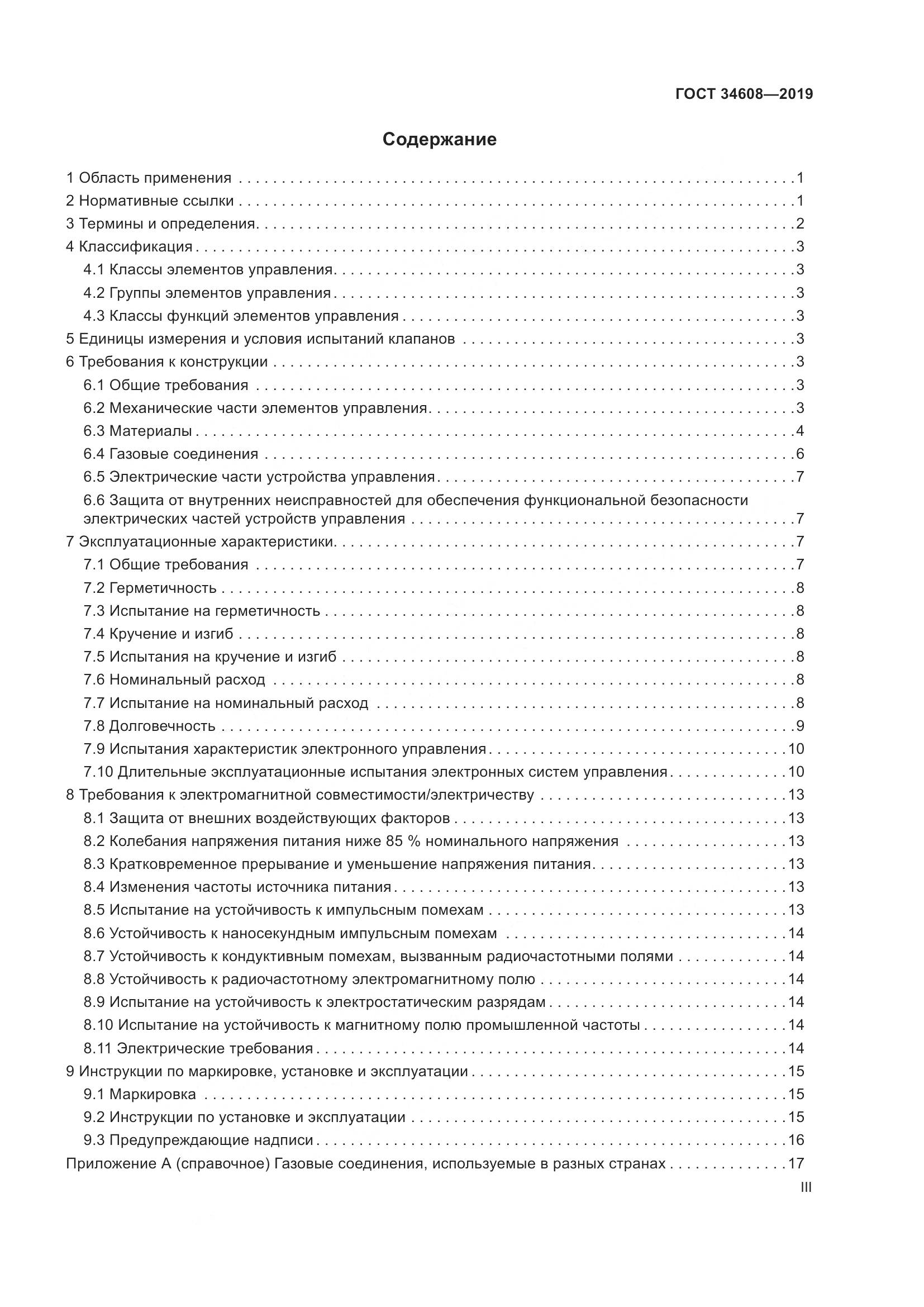 ГОСТ  34608-2019, страница 3