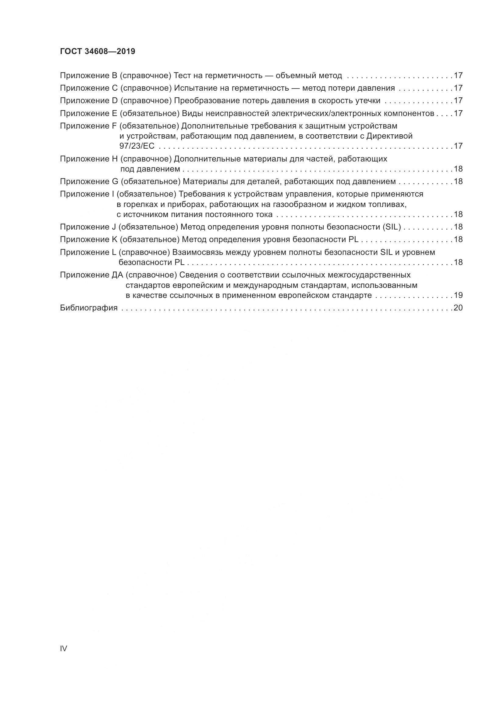 ГОСТ  34608-2019, страница 4