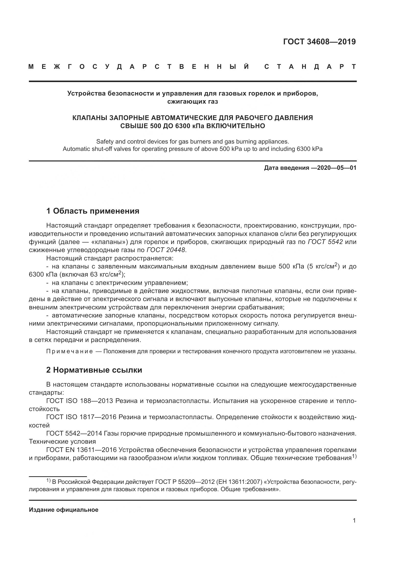 ГОСТ  34608-2019, страница 5