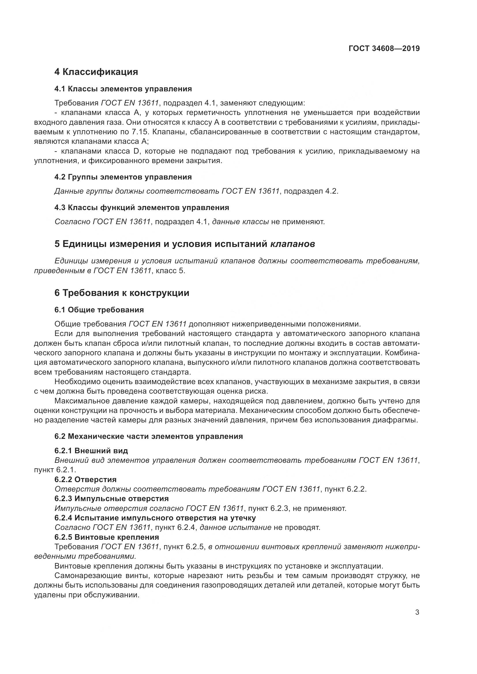 ГОСТ  34608-2019, страница 7