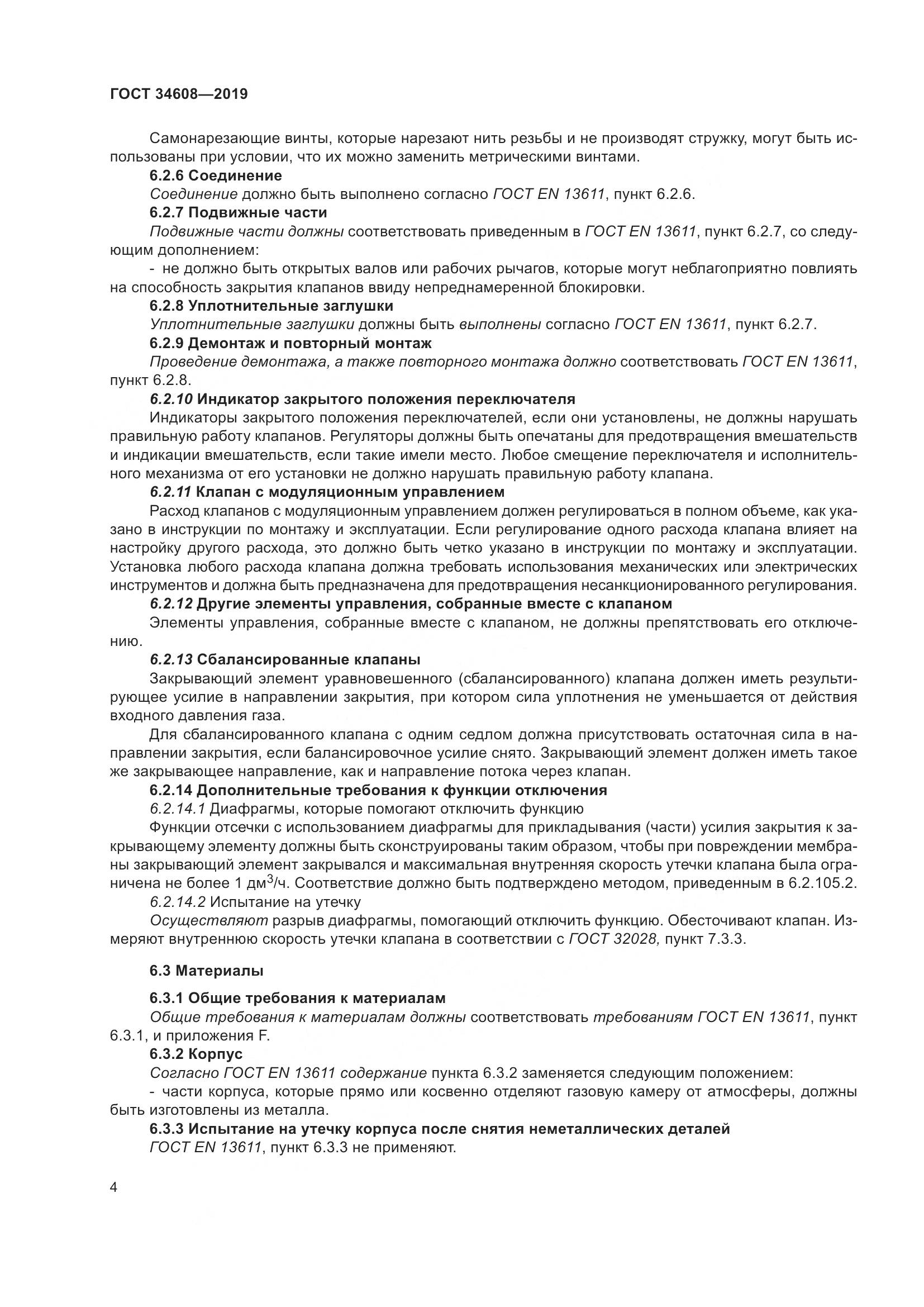 ГОСТ  34608-2019, страница 8