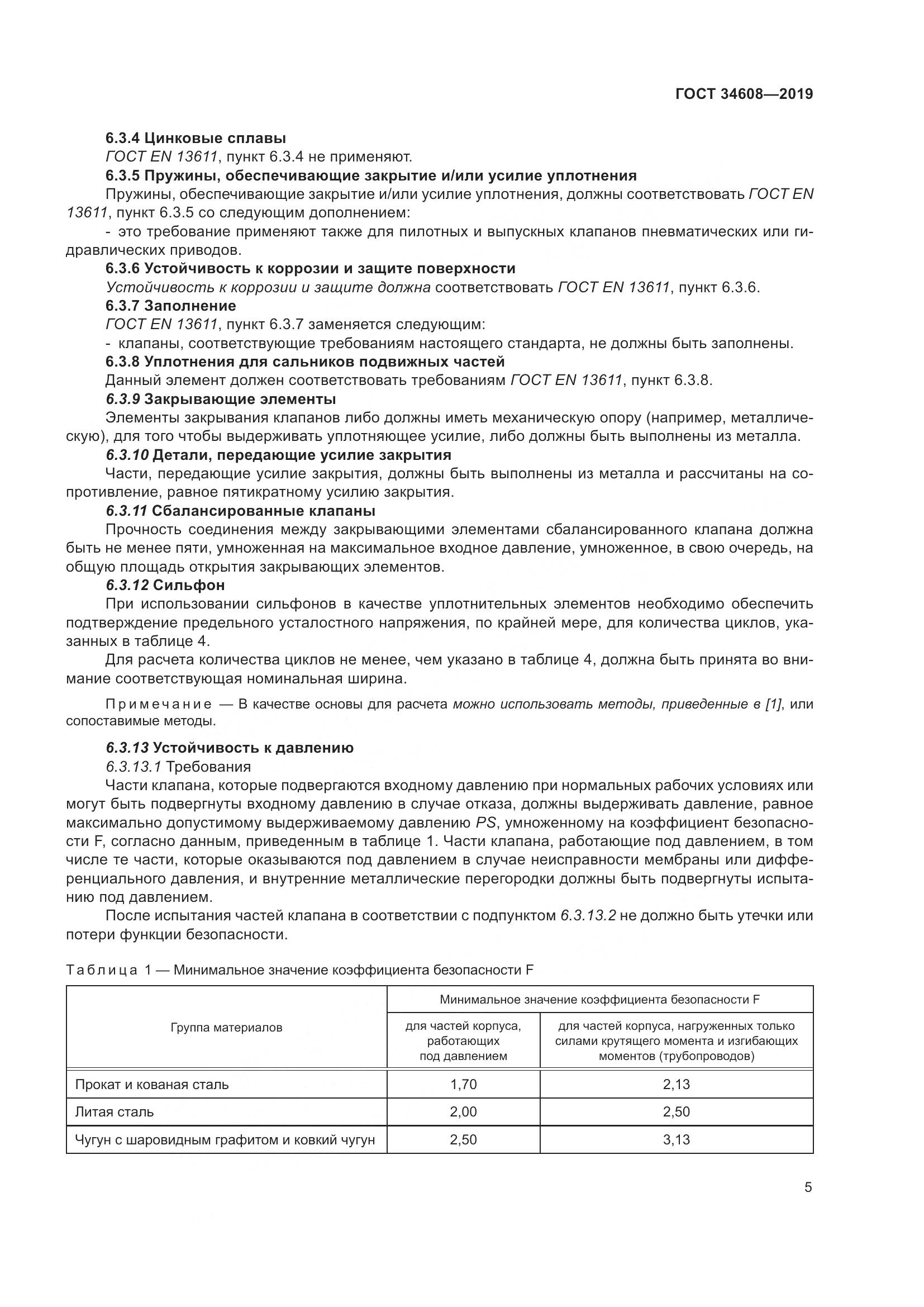 ГОСТ  34608-2019, страница 9