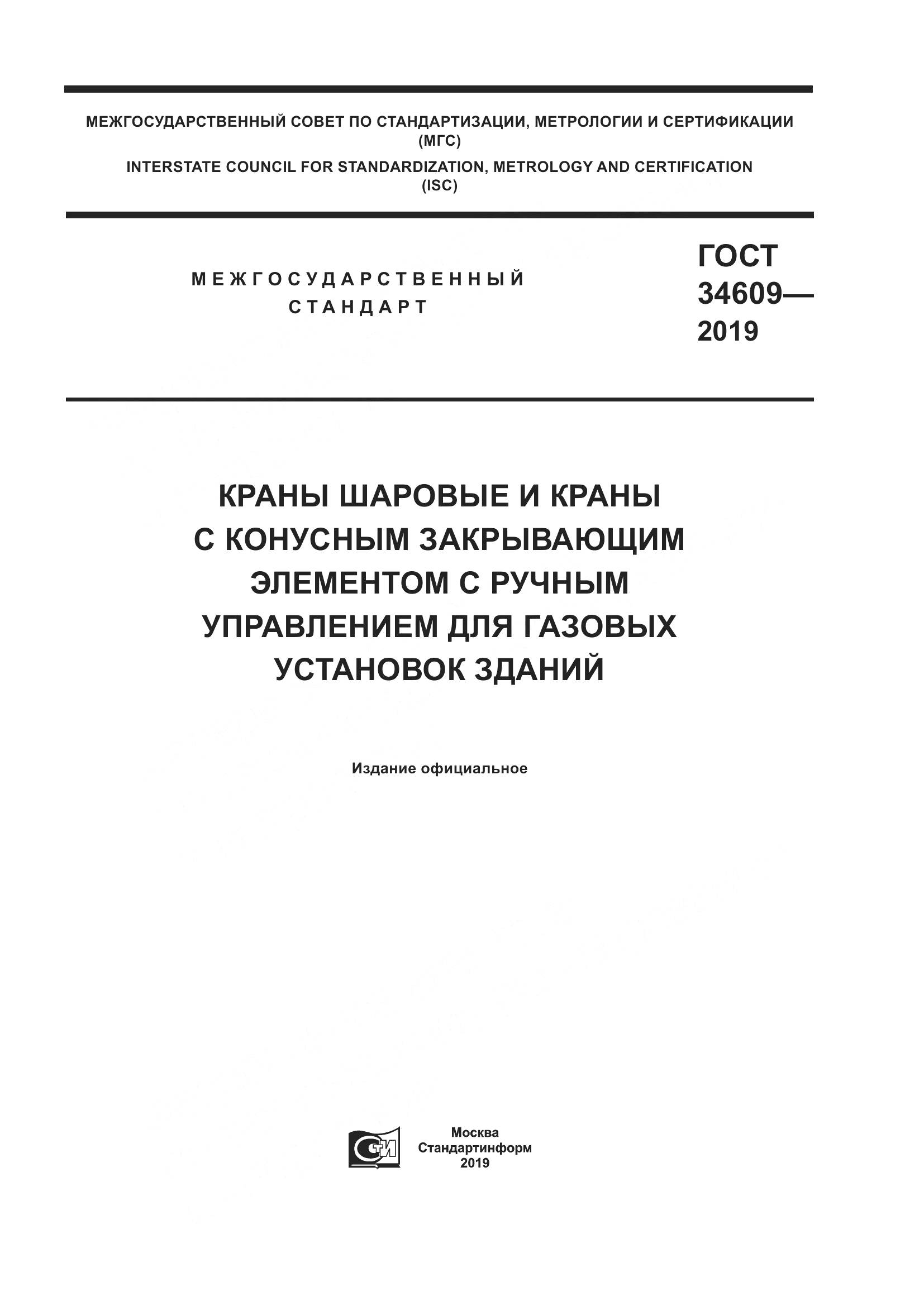 ГОСТ  34609-2019, страница 1