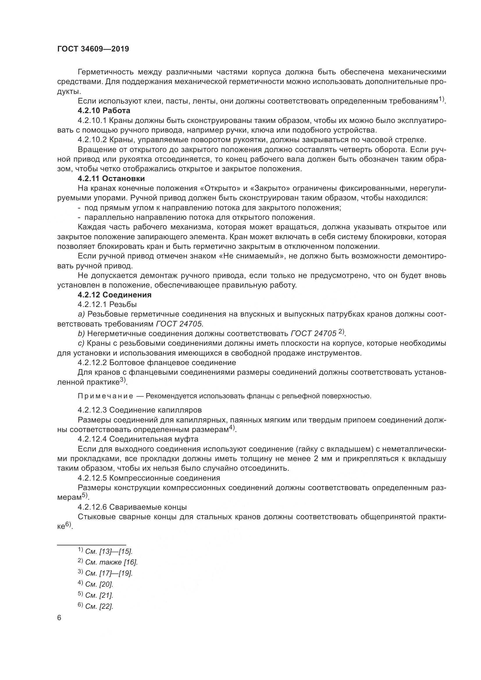 ГОСТ  34609-2019, страница 10