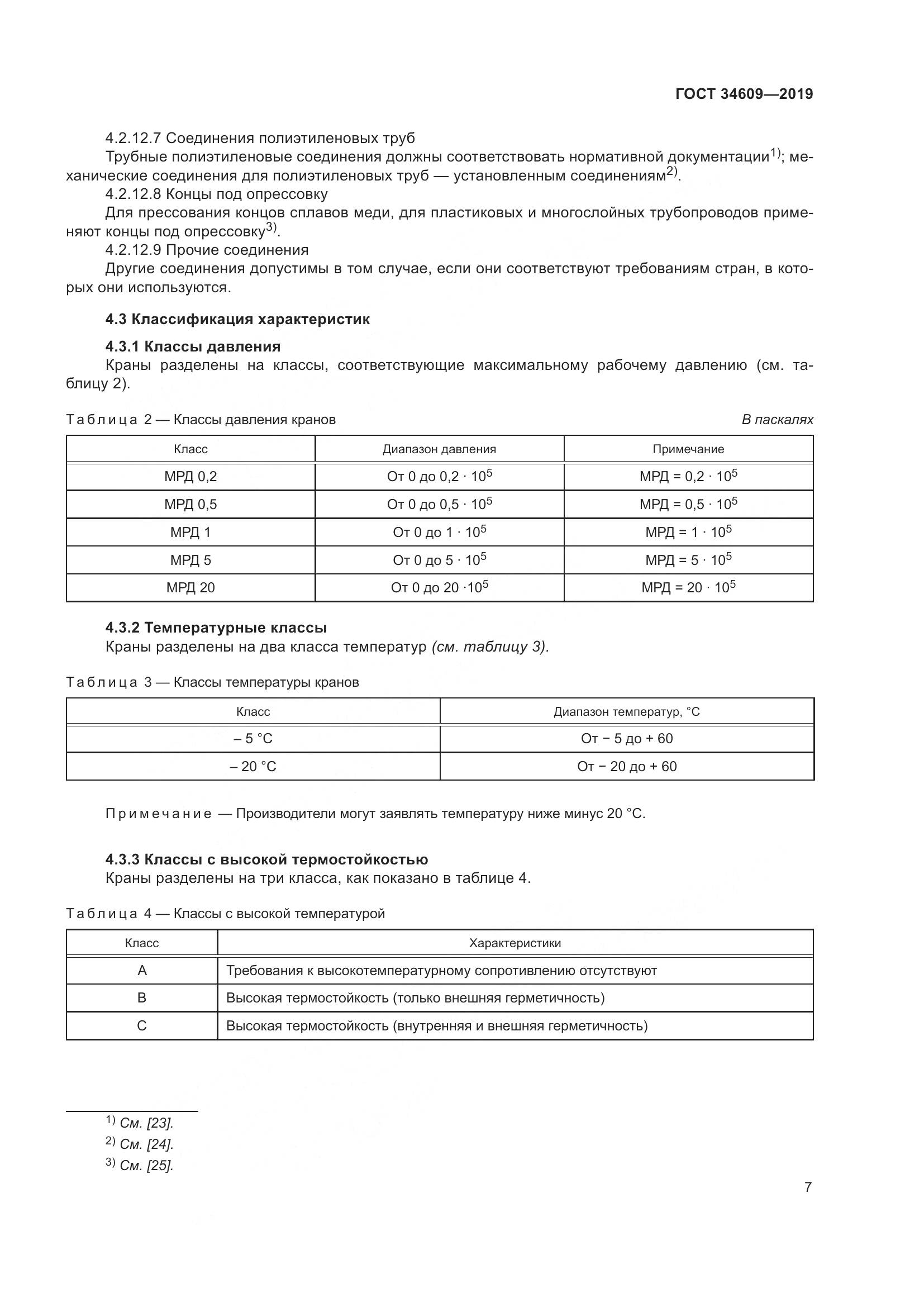 ГОСТ  34609-2019, страница 11
