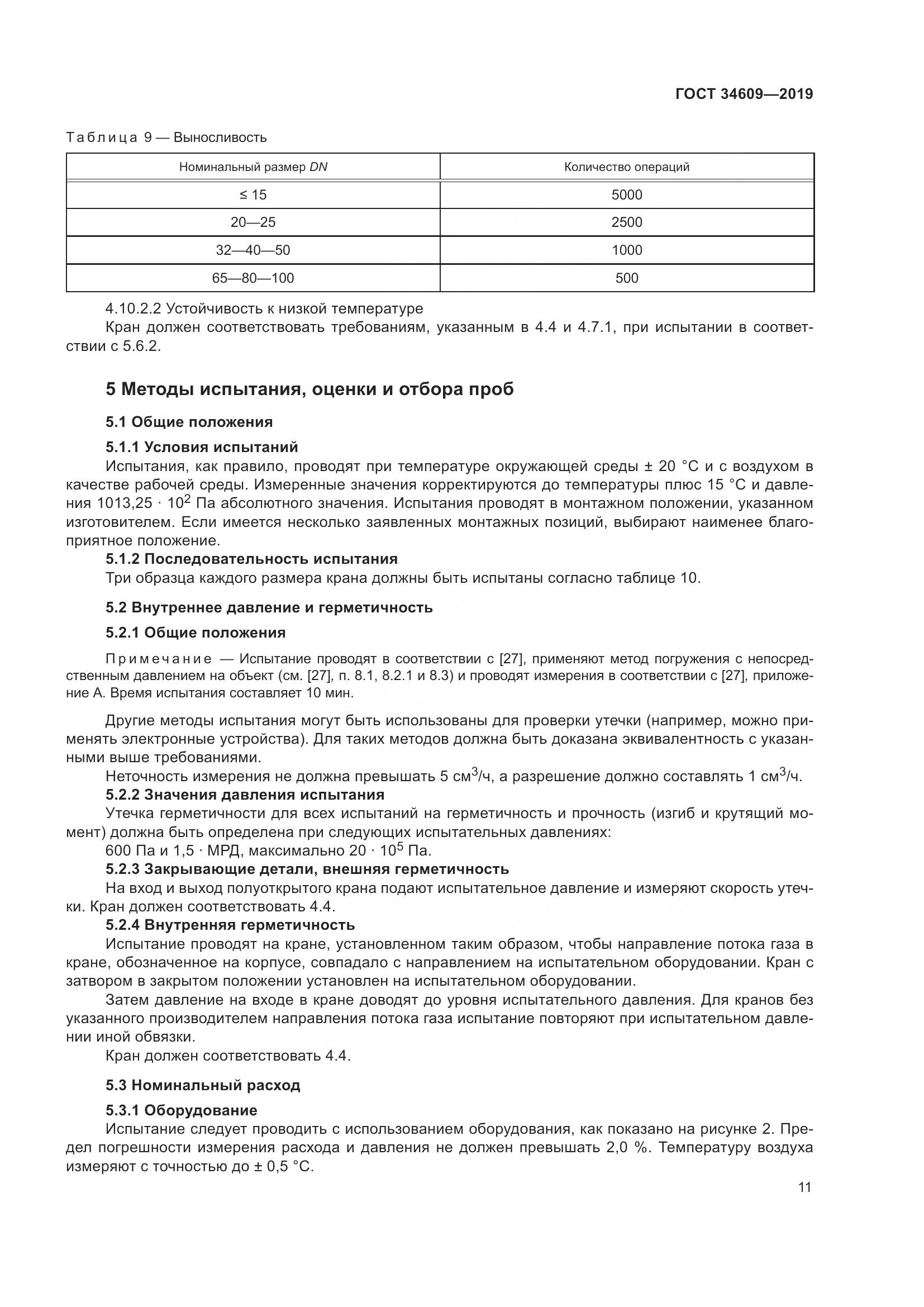 ГОСТ  34609-2019, страница 15