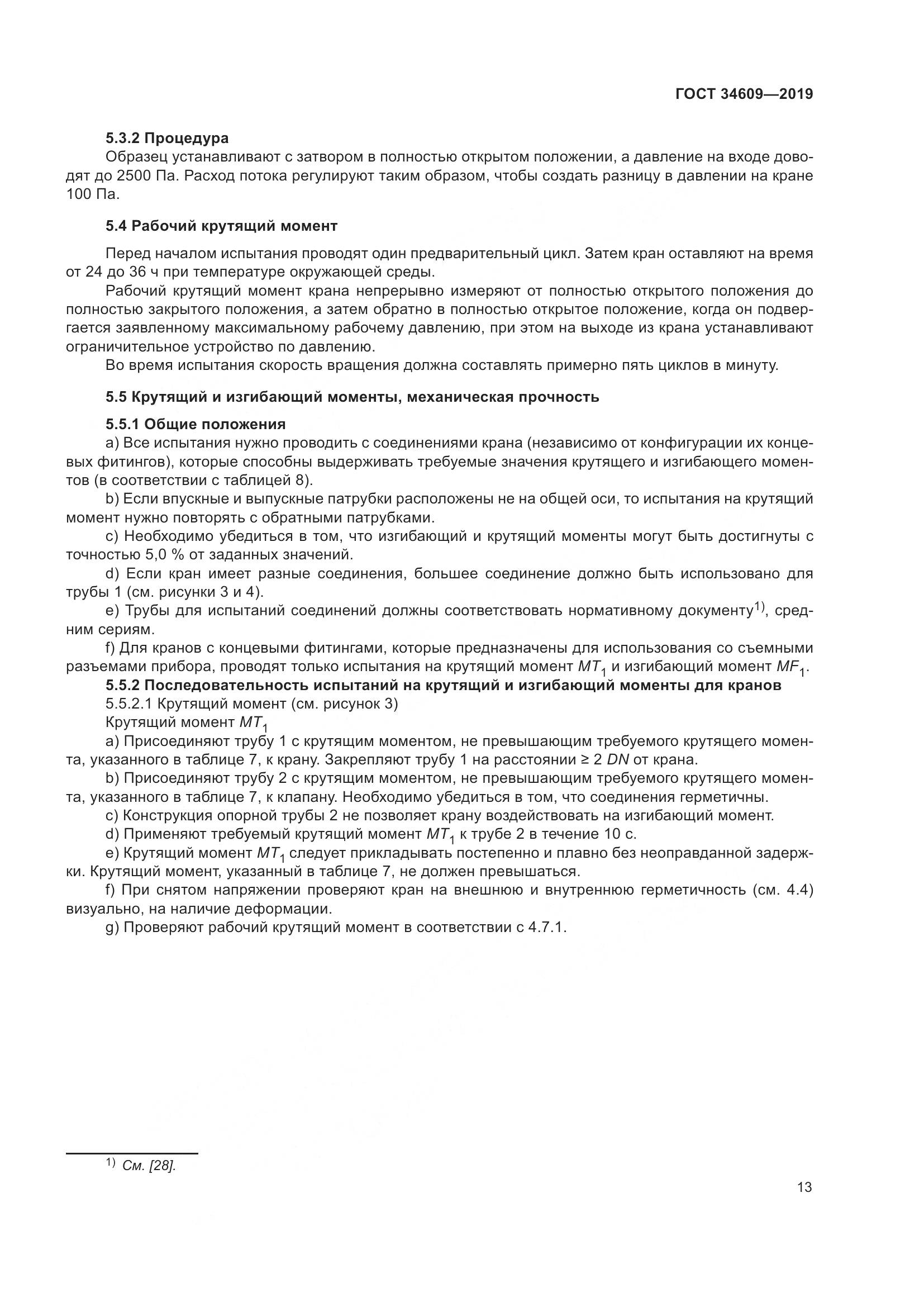ГОСТ  34609-2019, страница 17