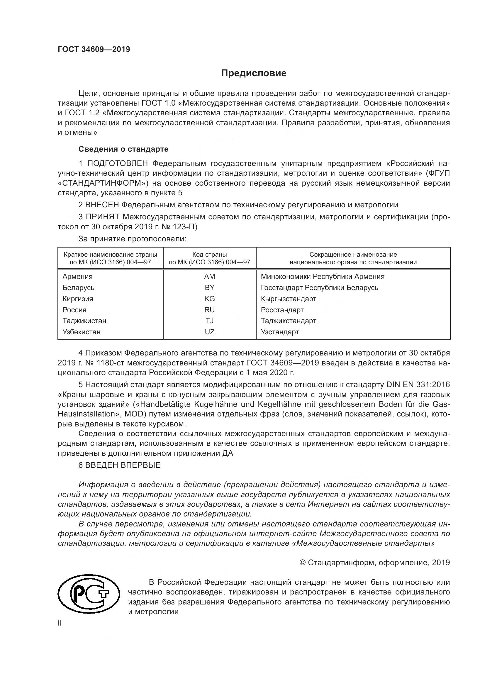 ГОСТ  34609-2019, страница 2