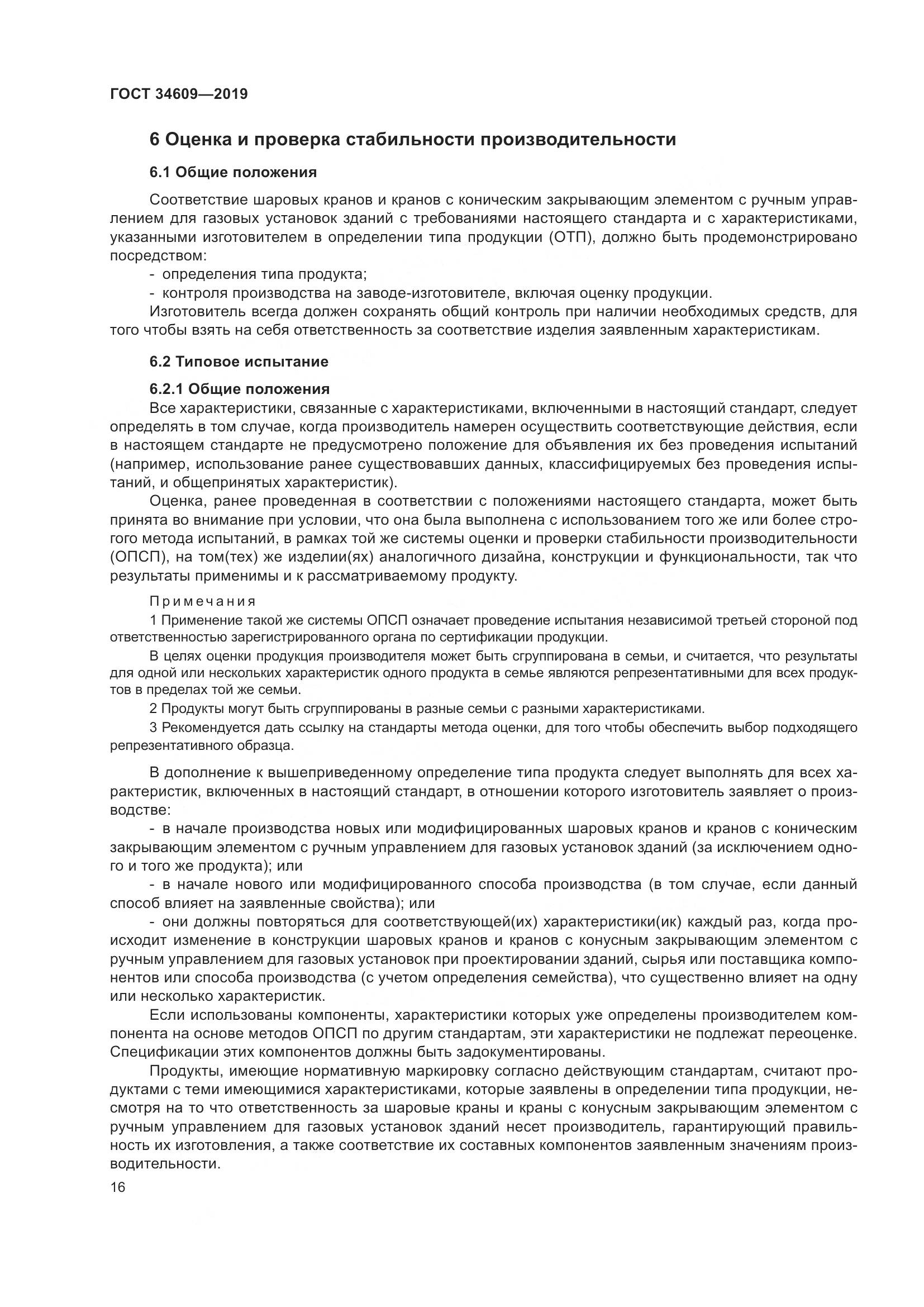 ГОСТ  34609-2019, страница 20