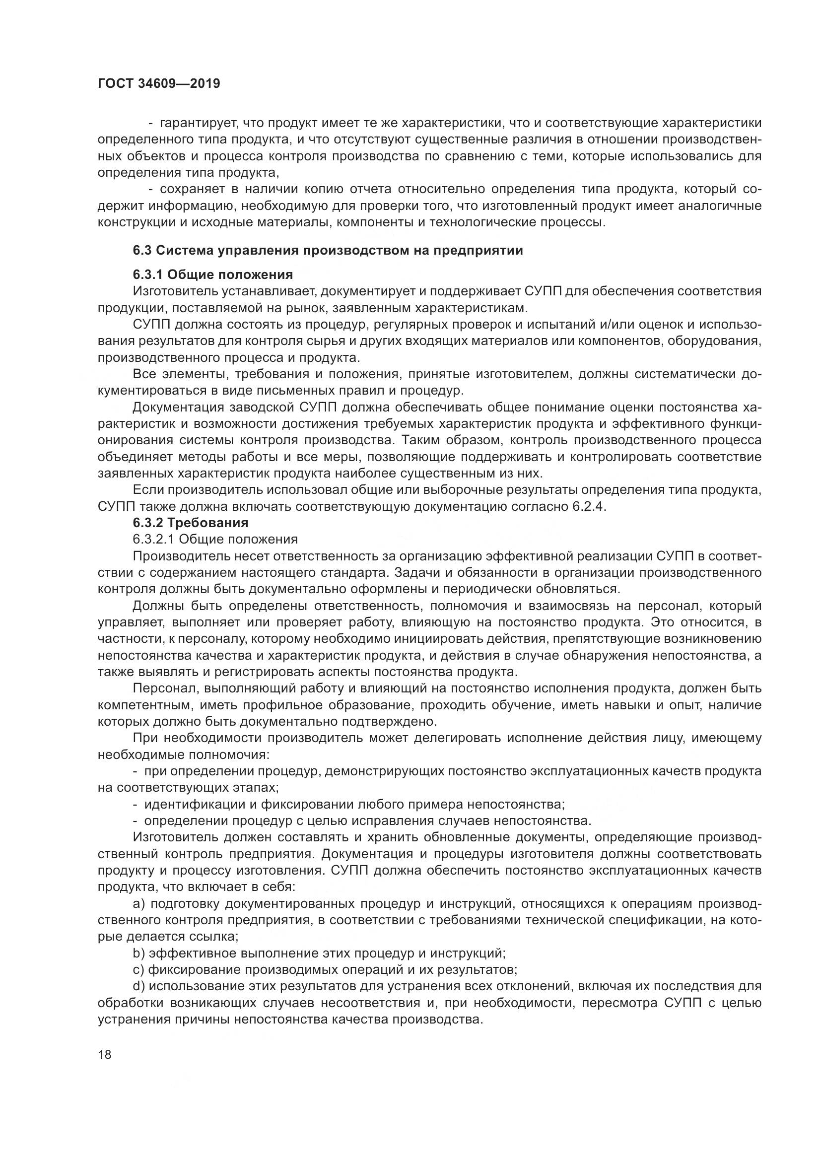 ГОСТ  34609-2019, страница 22