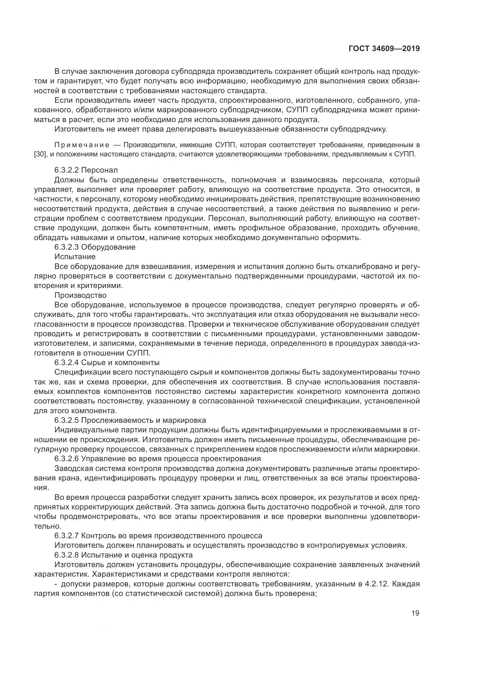 ГОСТ  34609-2019, страница 23