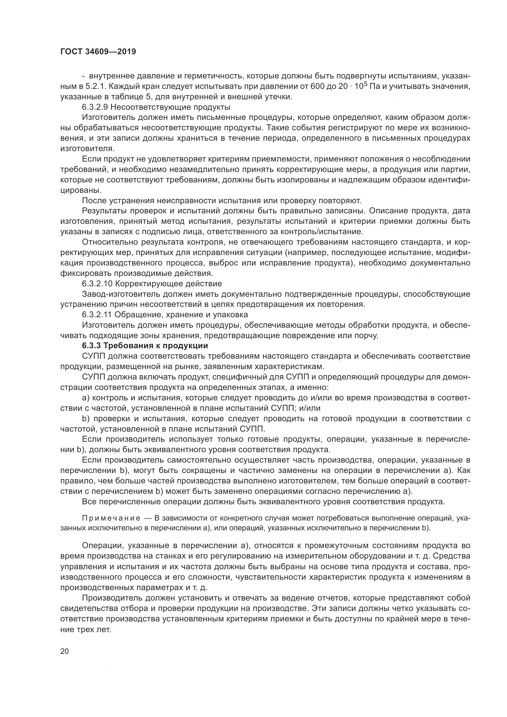ГОСТ  34609-2019, страница 24