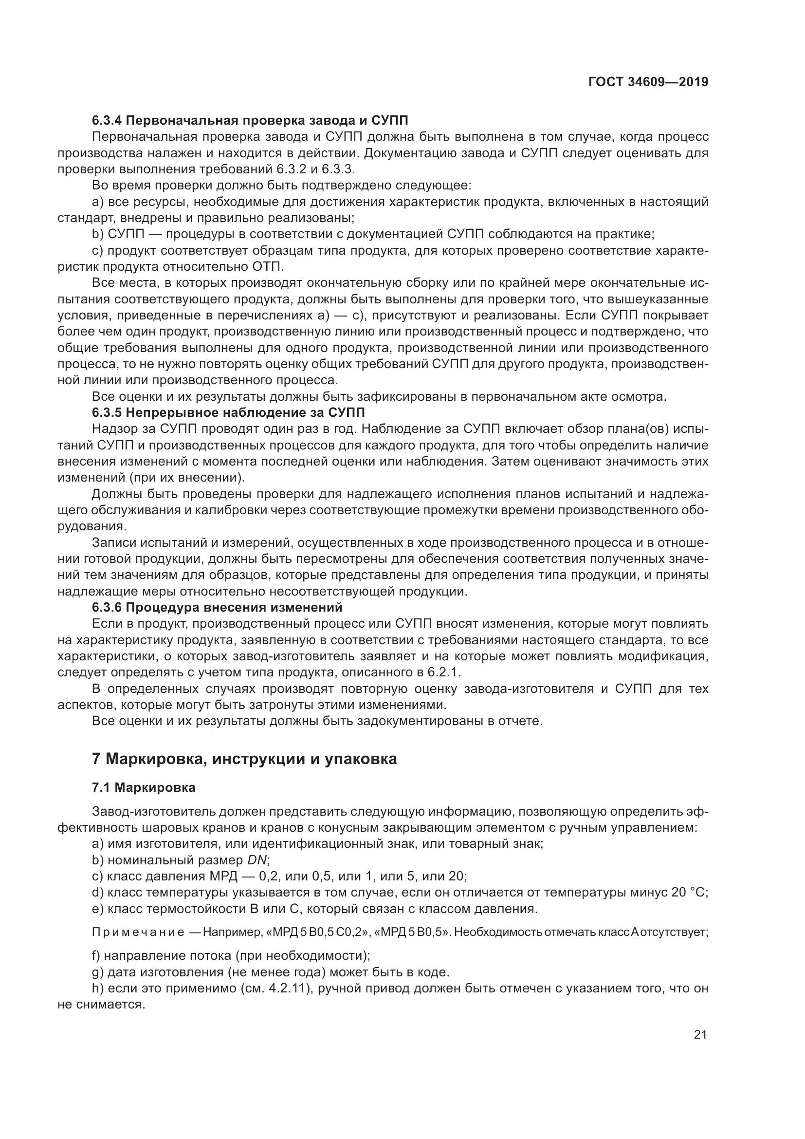 ГОСТ  34609-2019, страница 25