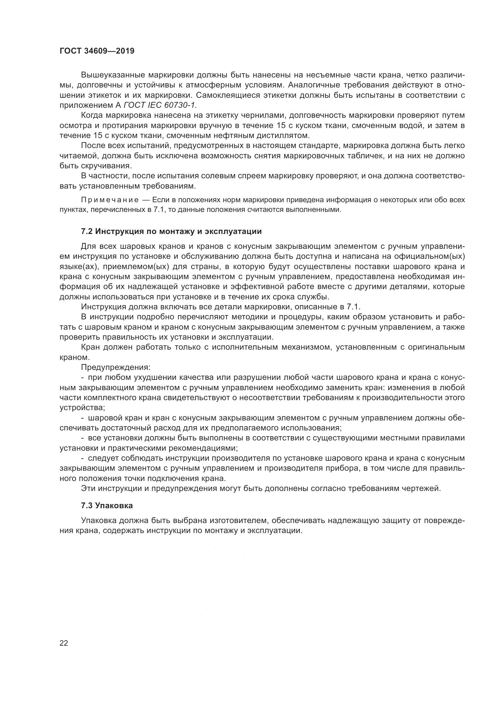ГОСТ  34609-2019, страница 26