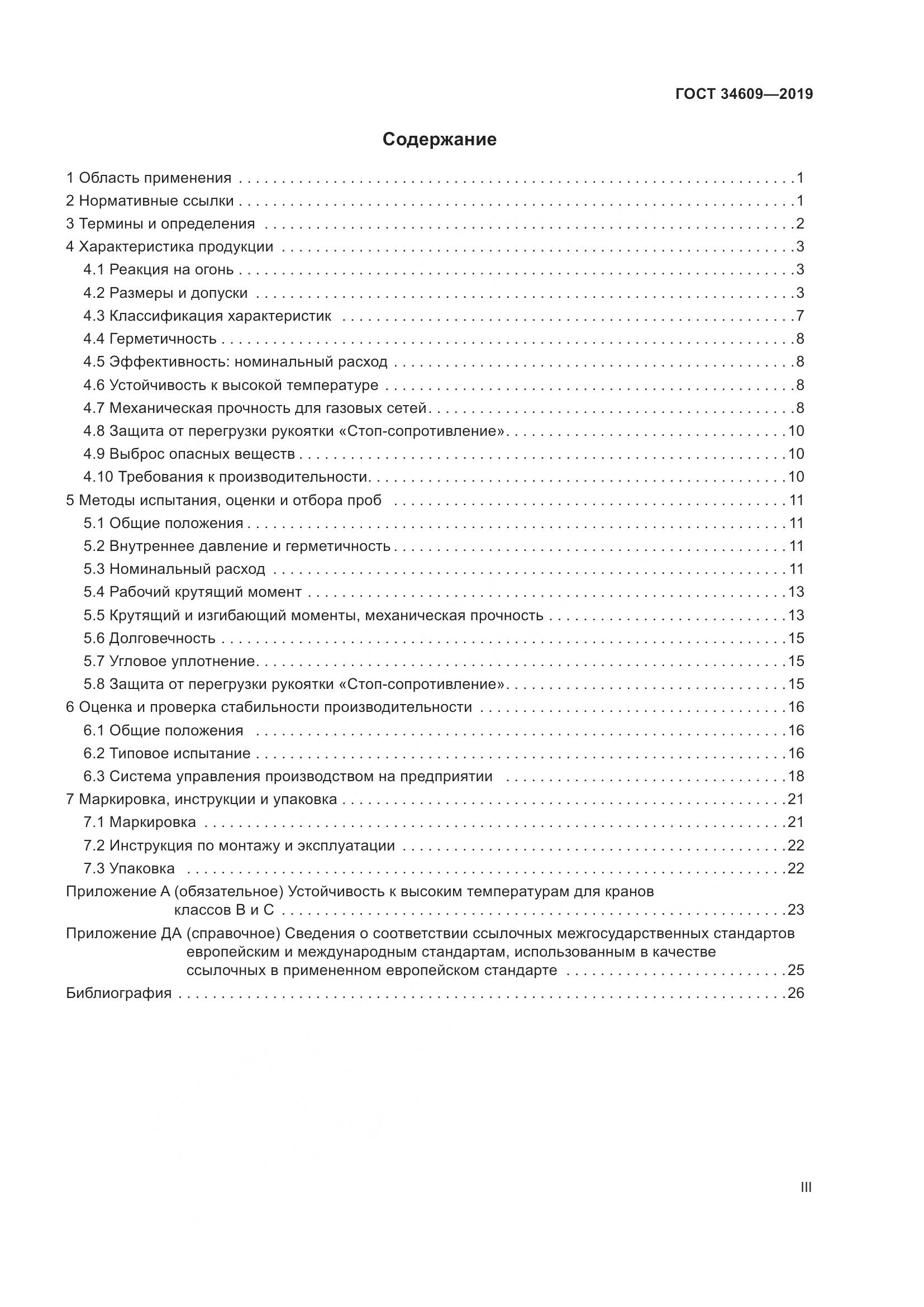 ГОСТ  34609-2019, страница 3