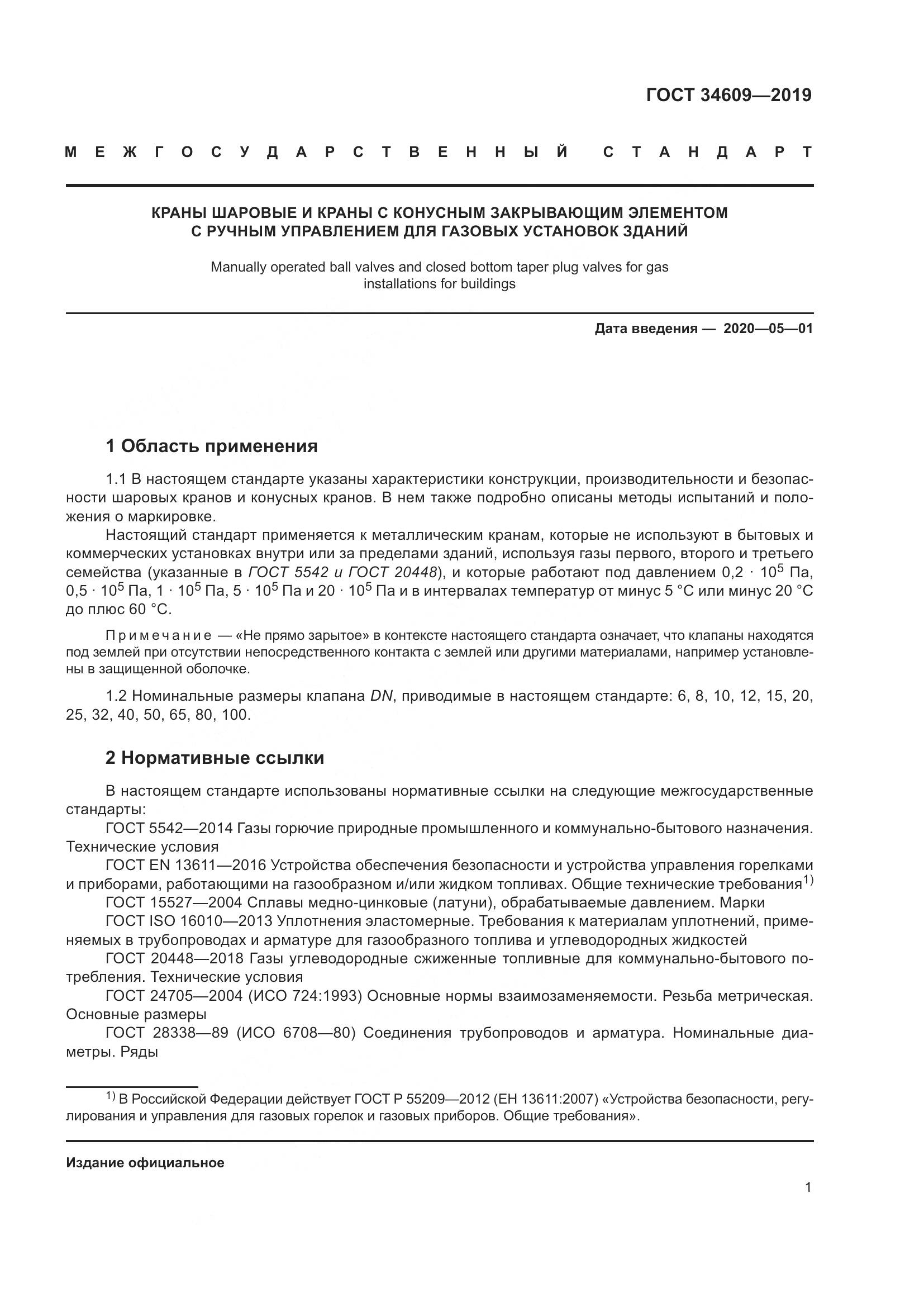 ГОСТ  34609-2019, страница 5