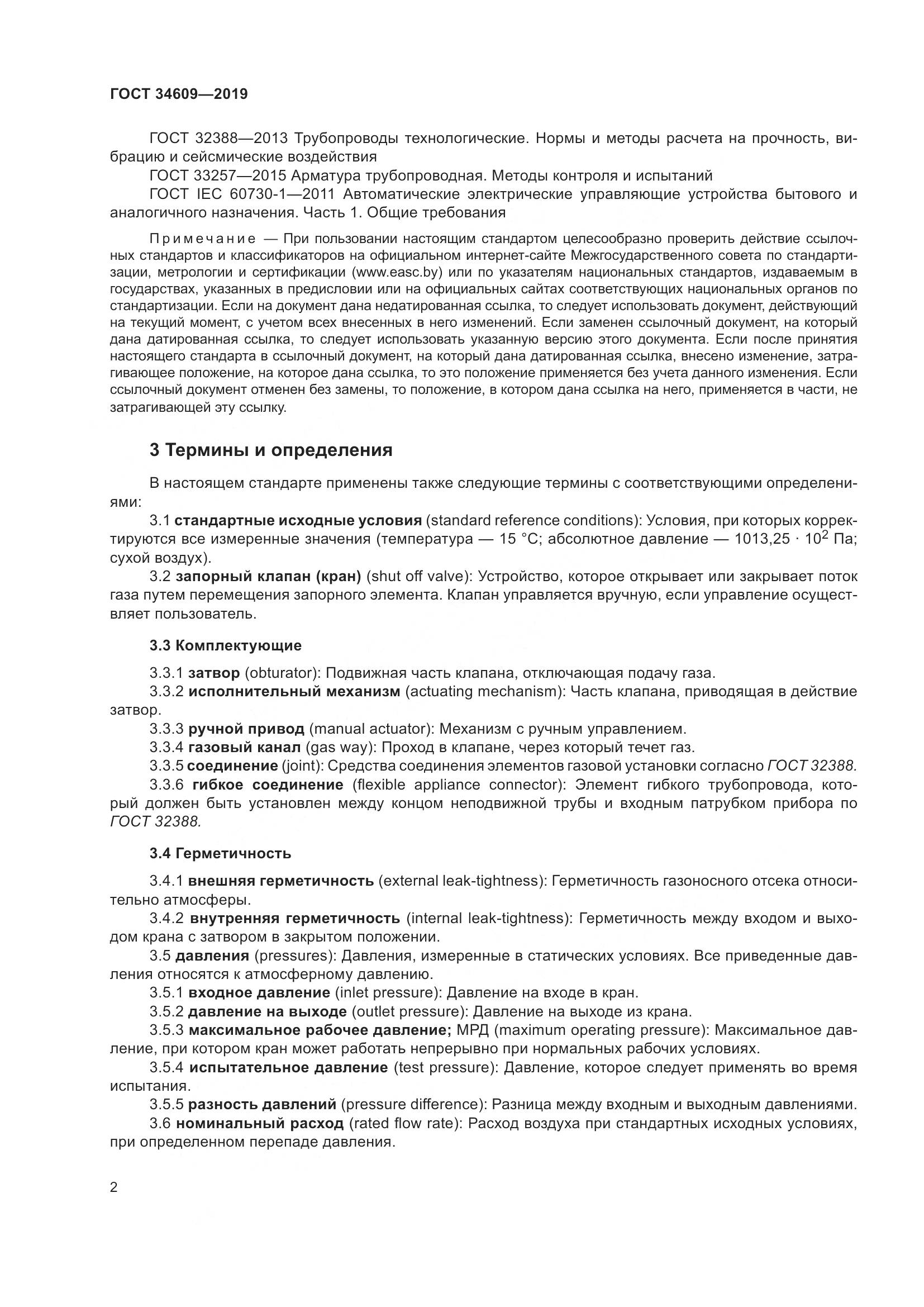 ГОСТ  34609-2019, страница 6