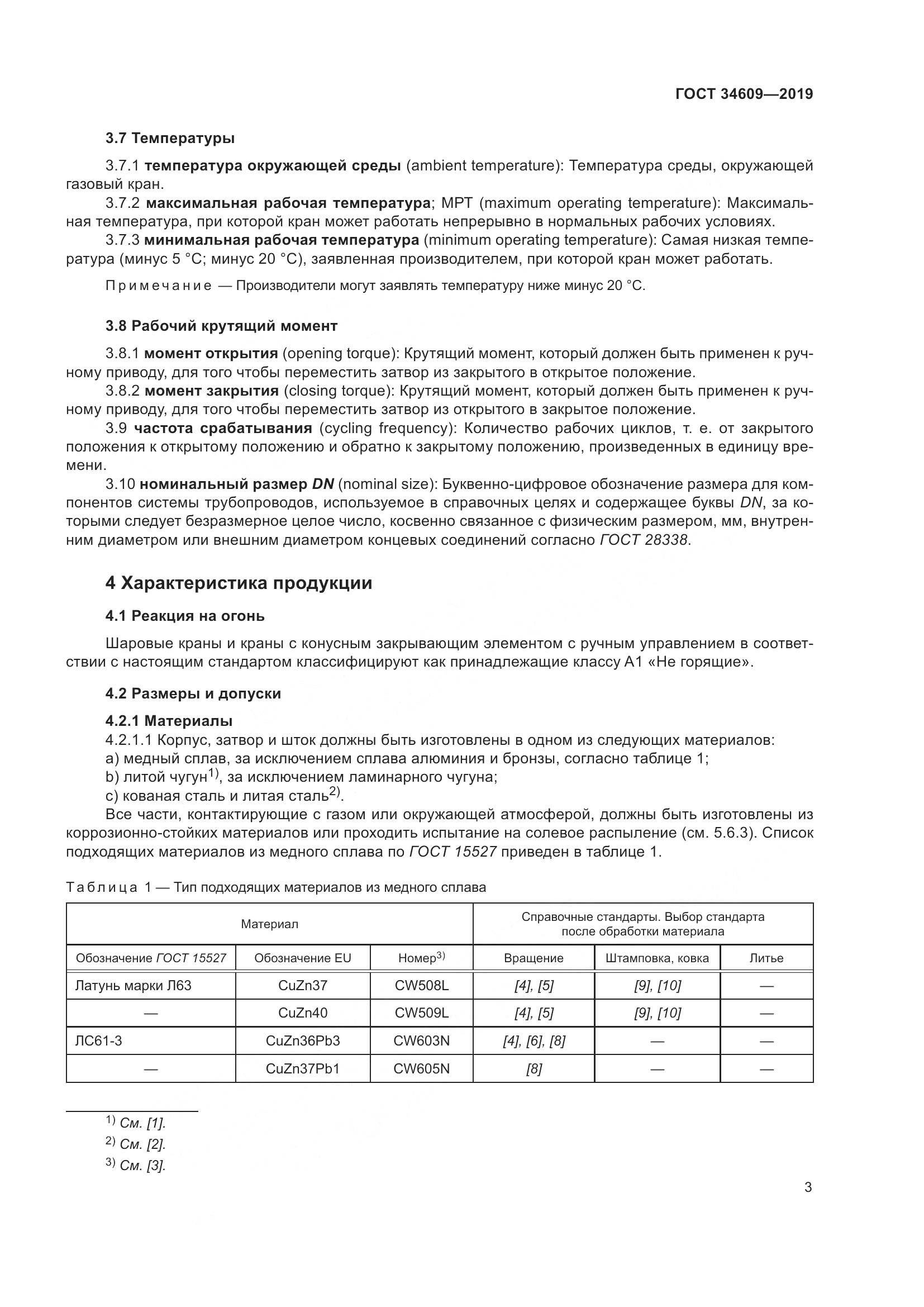ГОСТ  34609-2019, страница 7