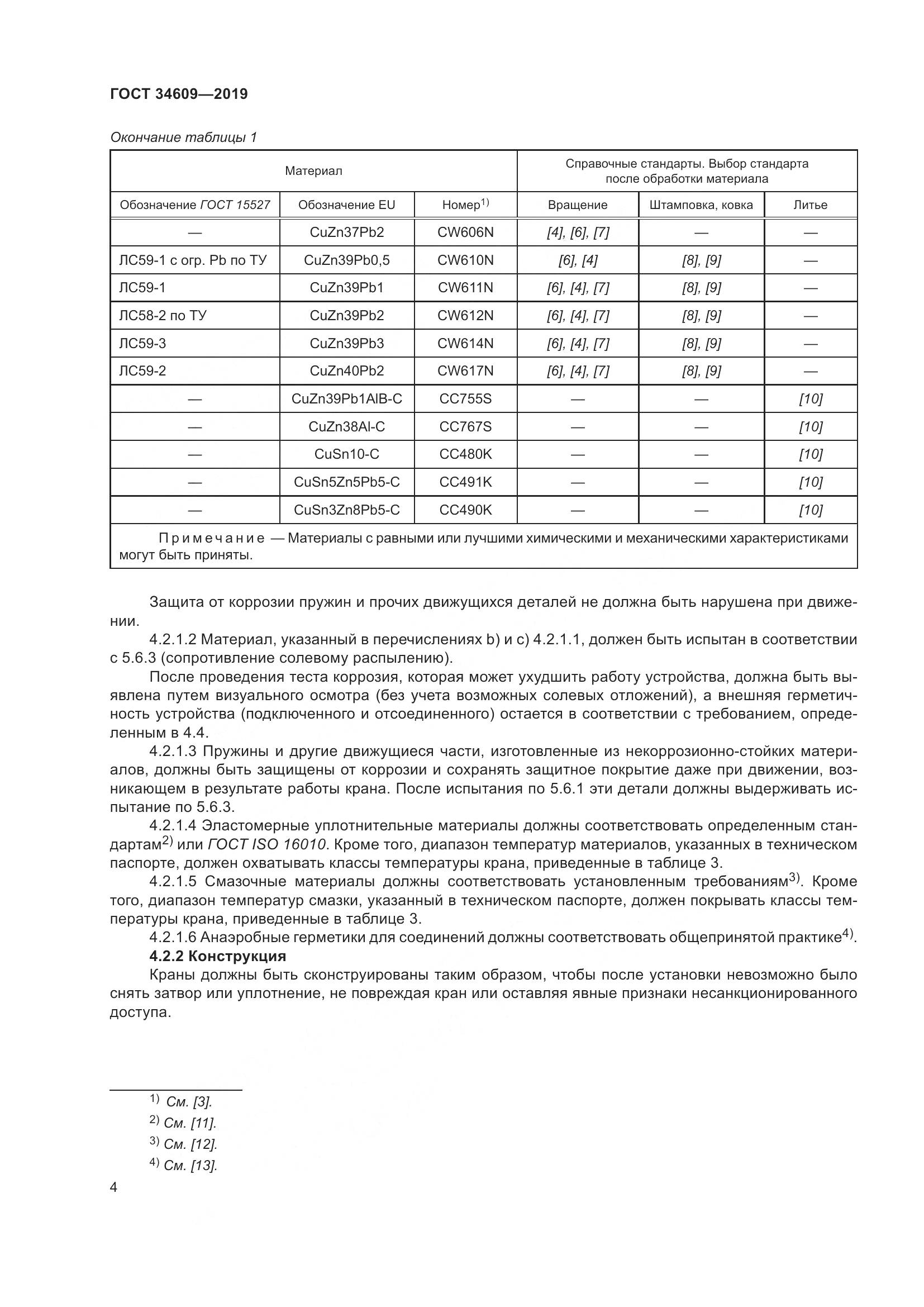 ГОСТ  34609-2019, страница 8