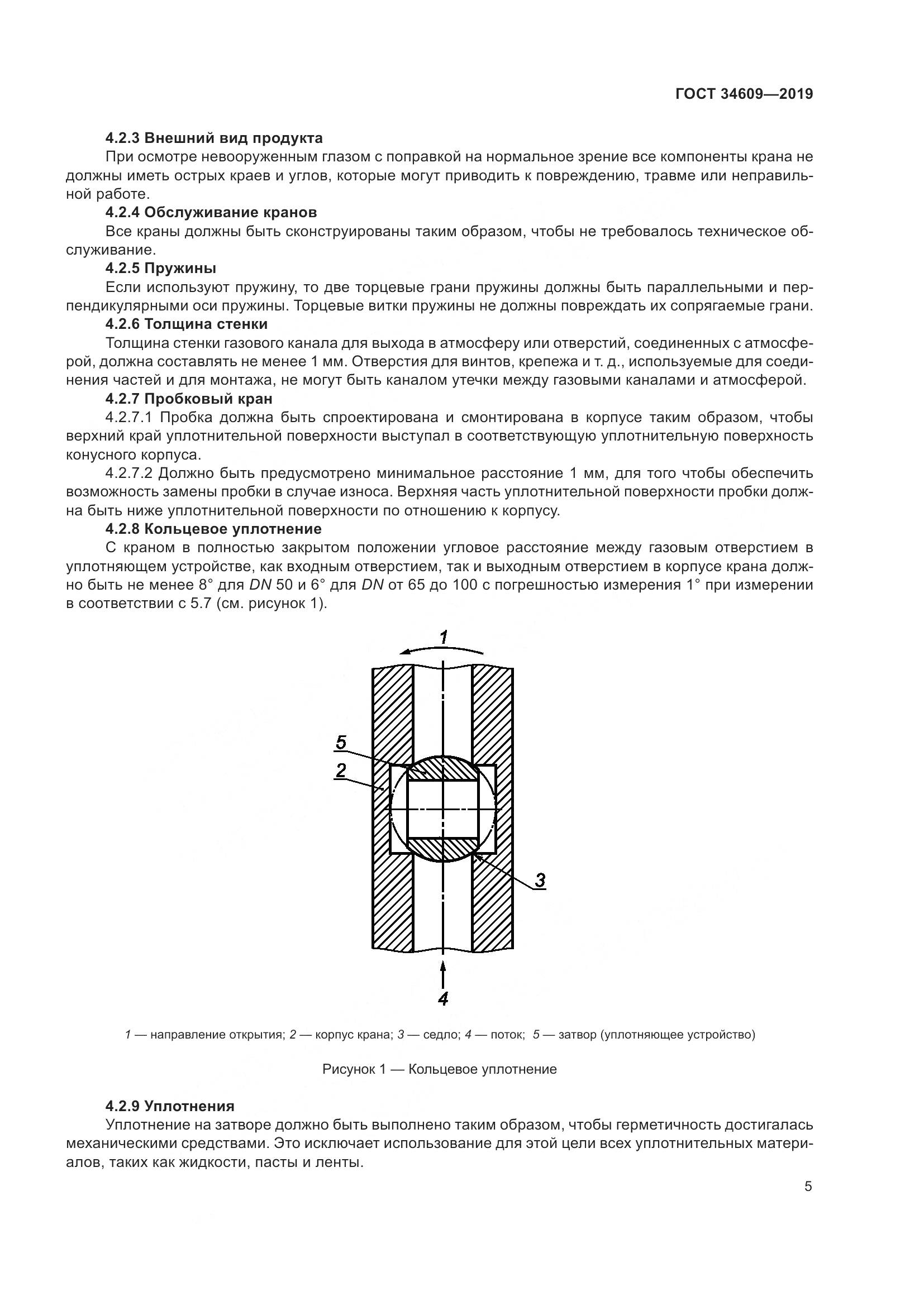 ГОСТ  34609-2019, страница 9