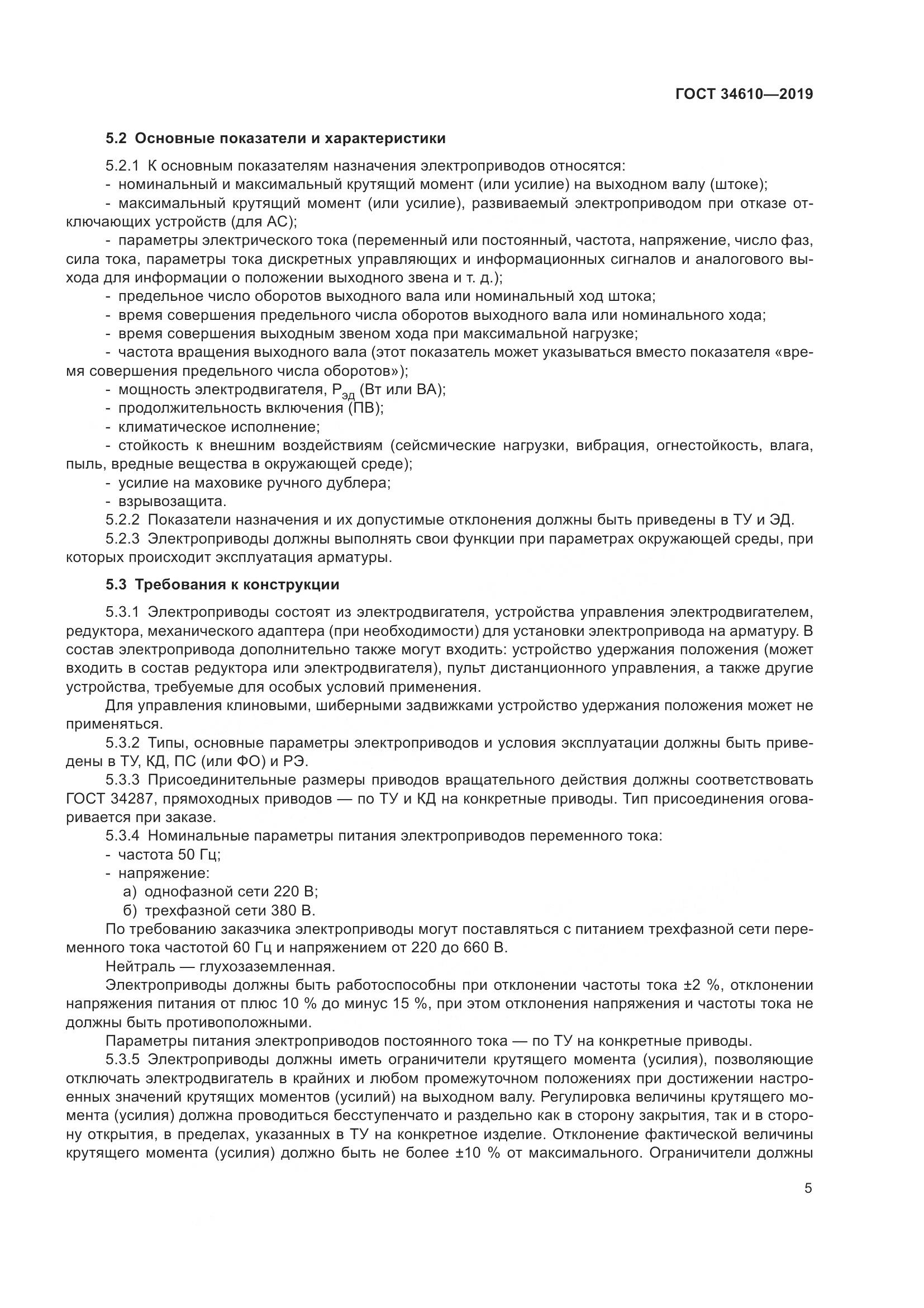 ГОСТ  34610-2019, страница 10