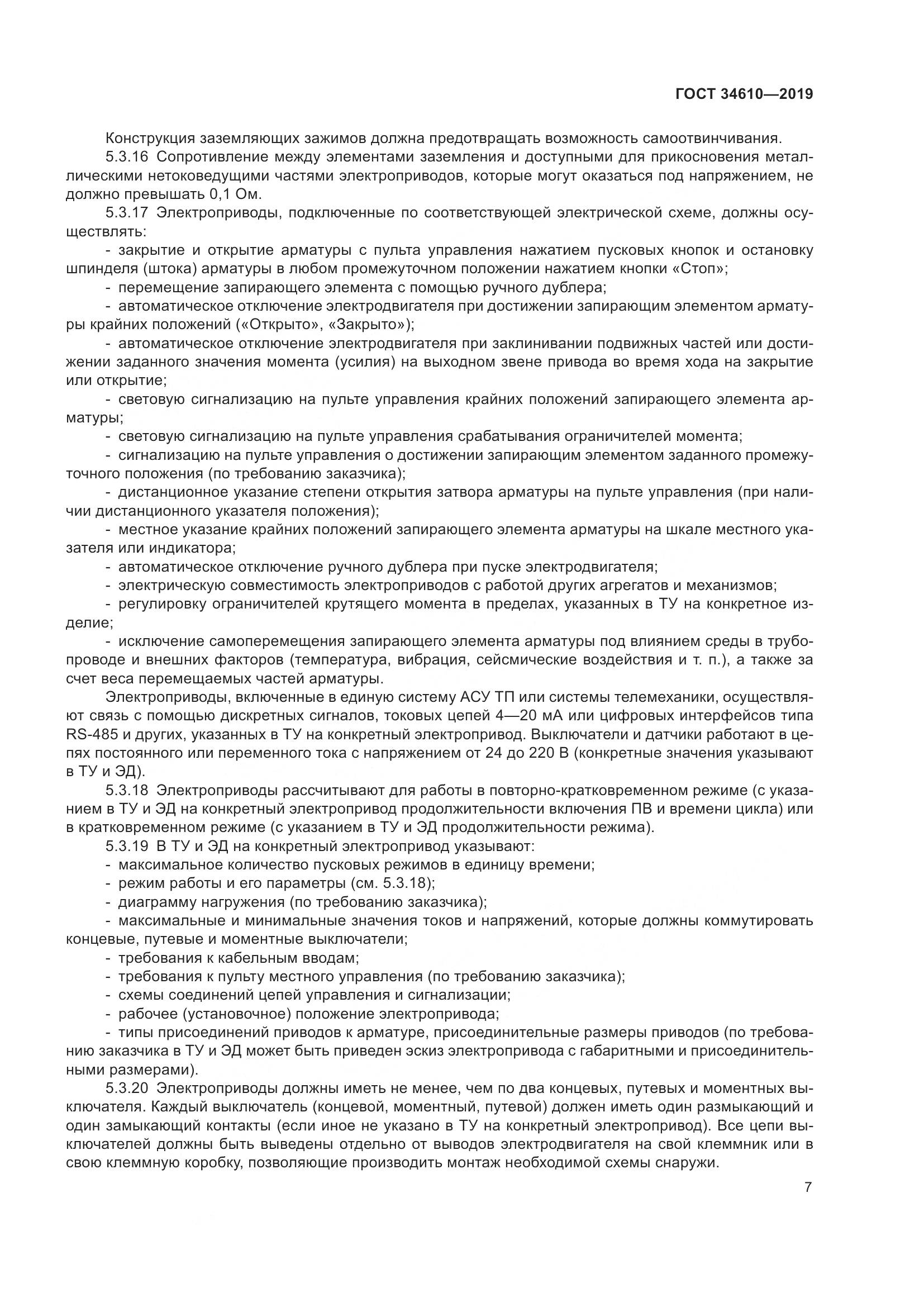 ГОСТ  34610-2019, страница 12