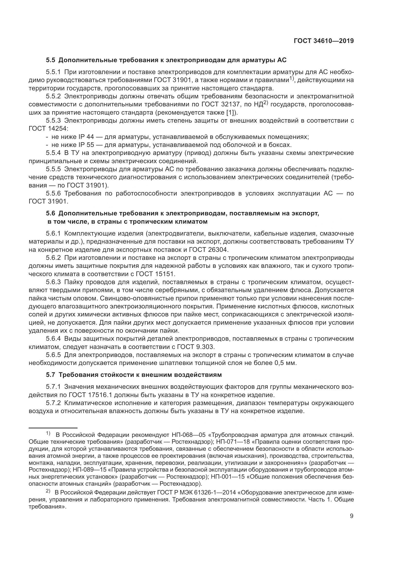 ГОСТ  34610-2019, страница 14